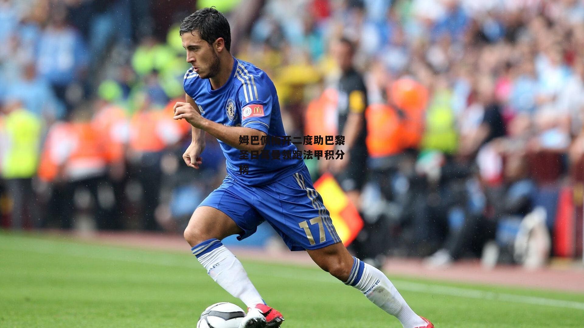 姆巴佩梅开二度助巴黎圣日耳曼领跑法甲积分榜