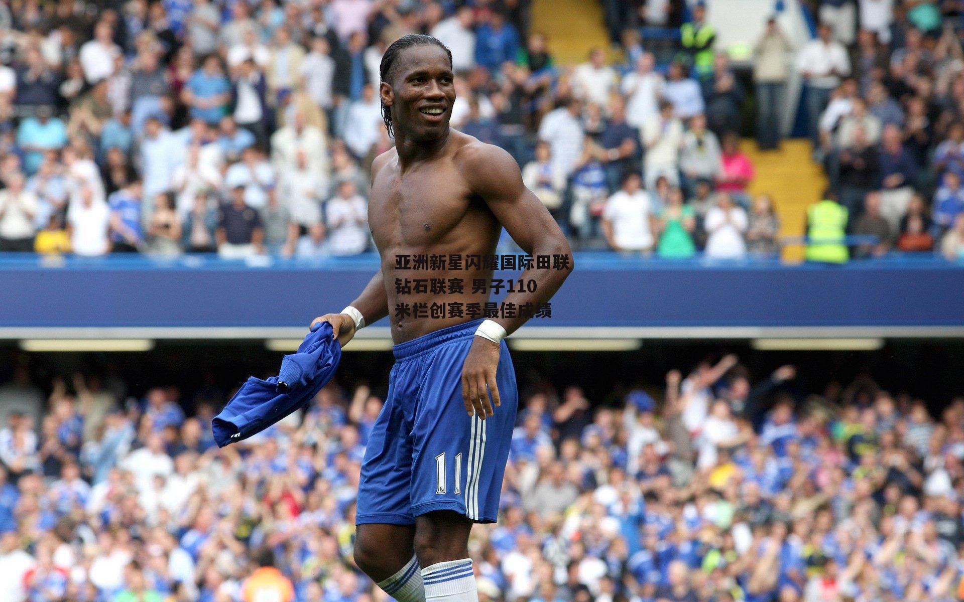 亚洲新星闪耀国际田联钻石联赛 男子110米栏创赛季最佳成绩