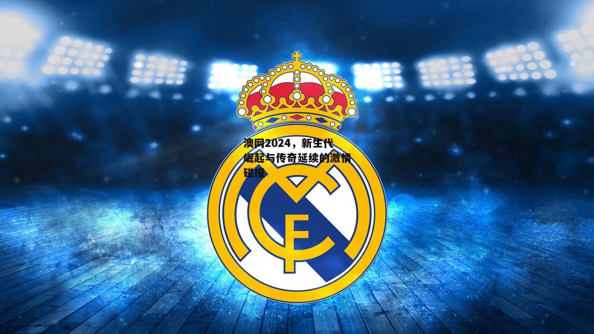 澳网2024,新生代崛起与传奇延续的激情碰撞