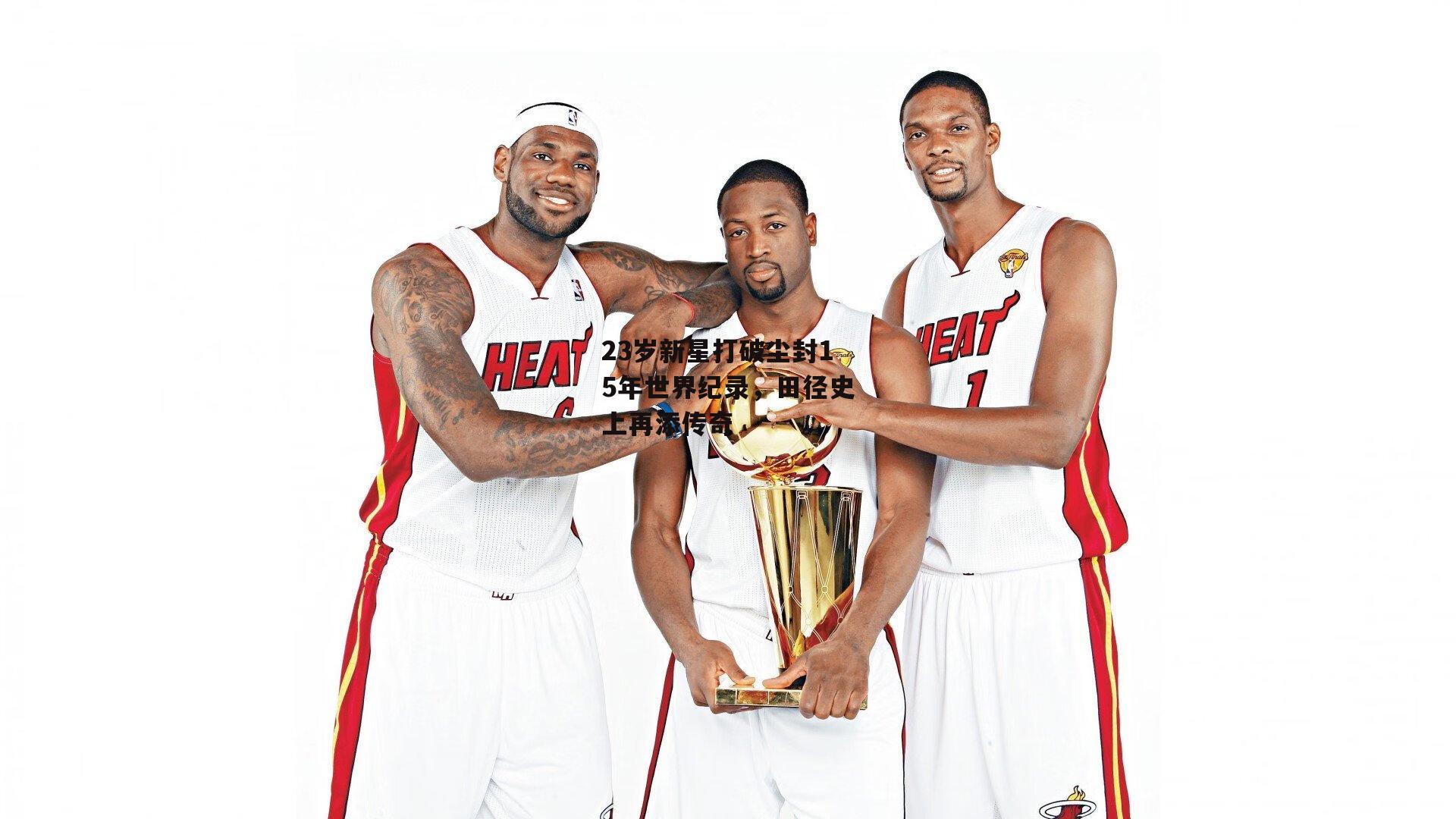 23岁新星打破尘封15年世界纪录，田径史上再添传奇