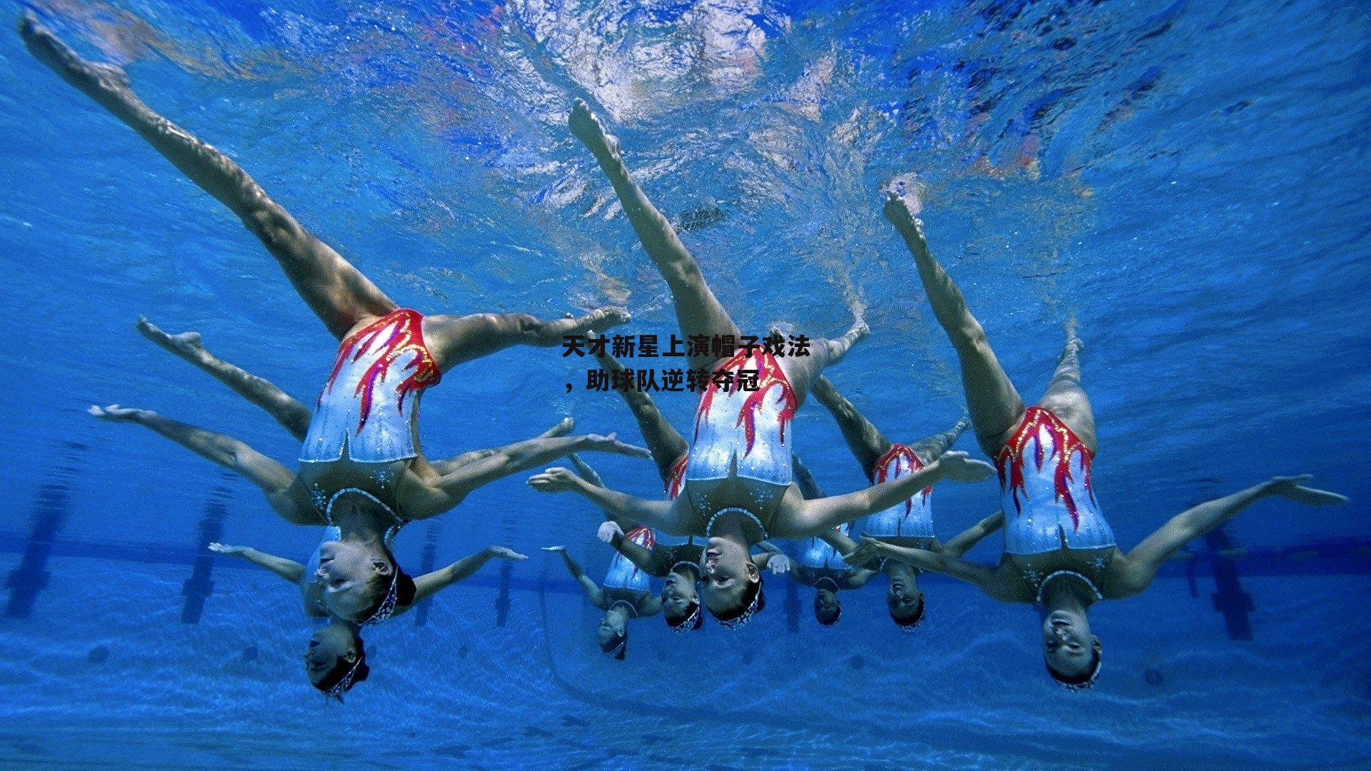 天才新星上演帽子戏法，助球队逆转夺冠