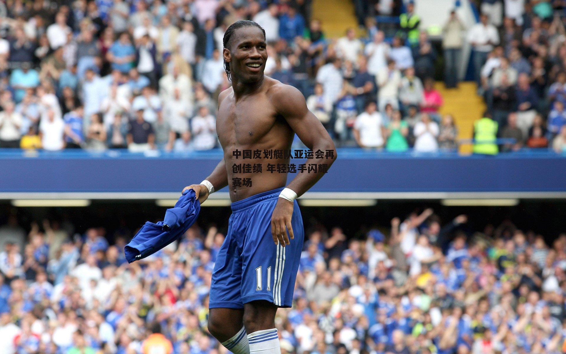 中国皮划艇队亚运会再创佳绩 年轻选手闪耀赛场