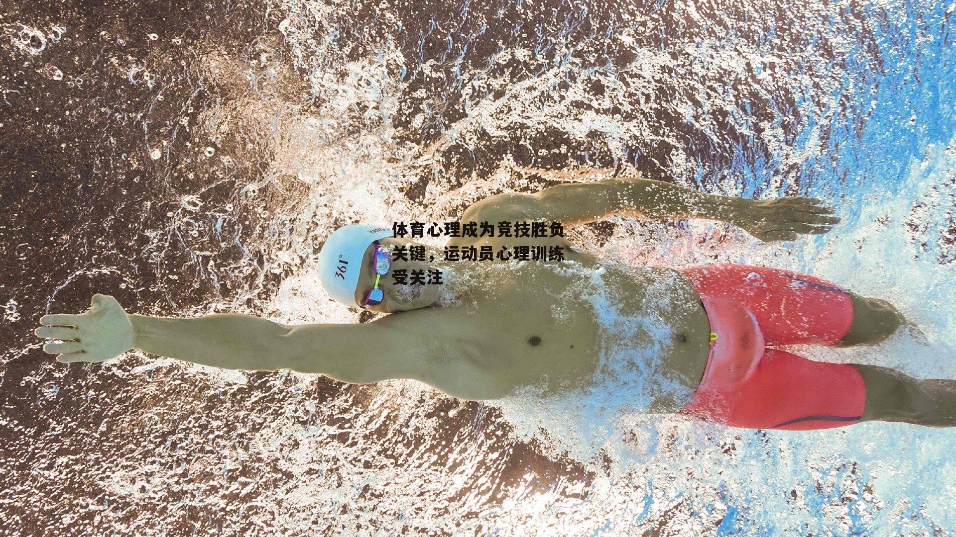 体育心理成为竞技胜负关键,运动员心理训练受关注
