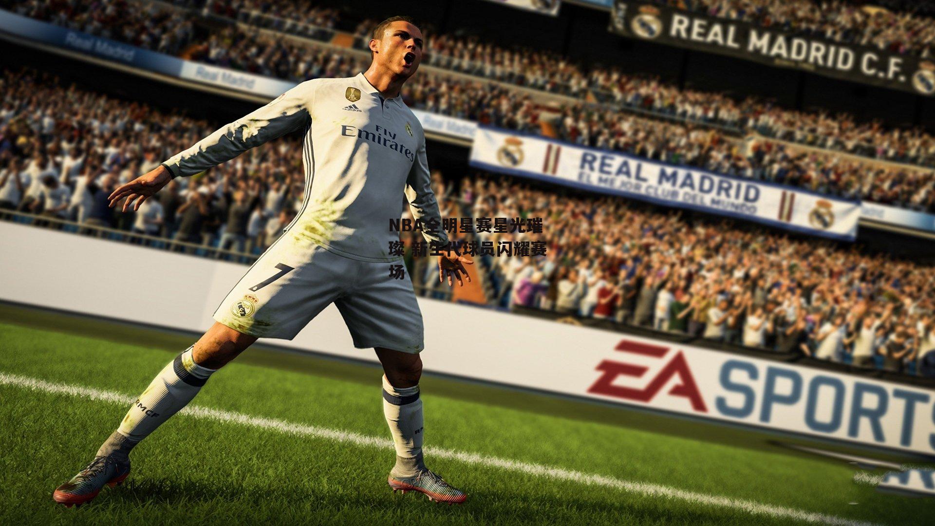 NBA全明星赛星光璀璨 新生代球员闪耀赛场