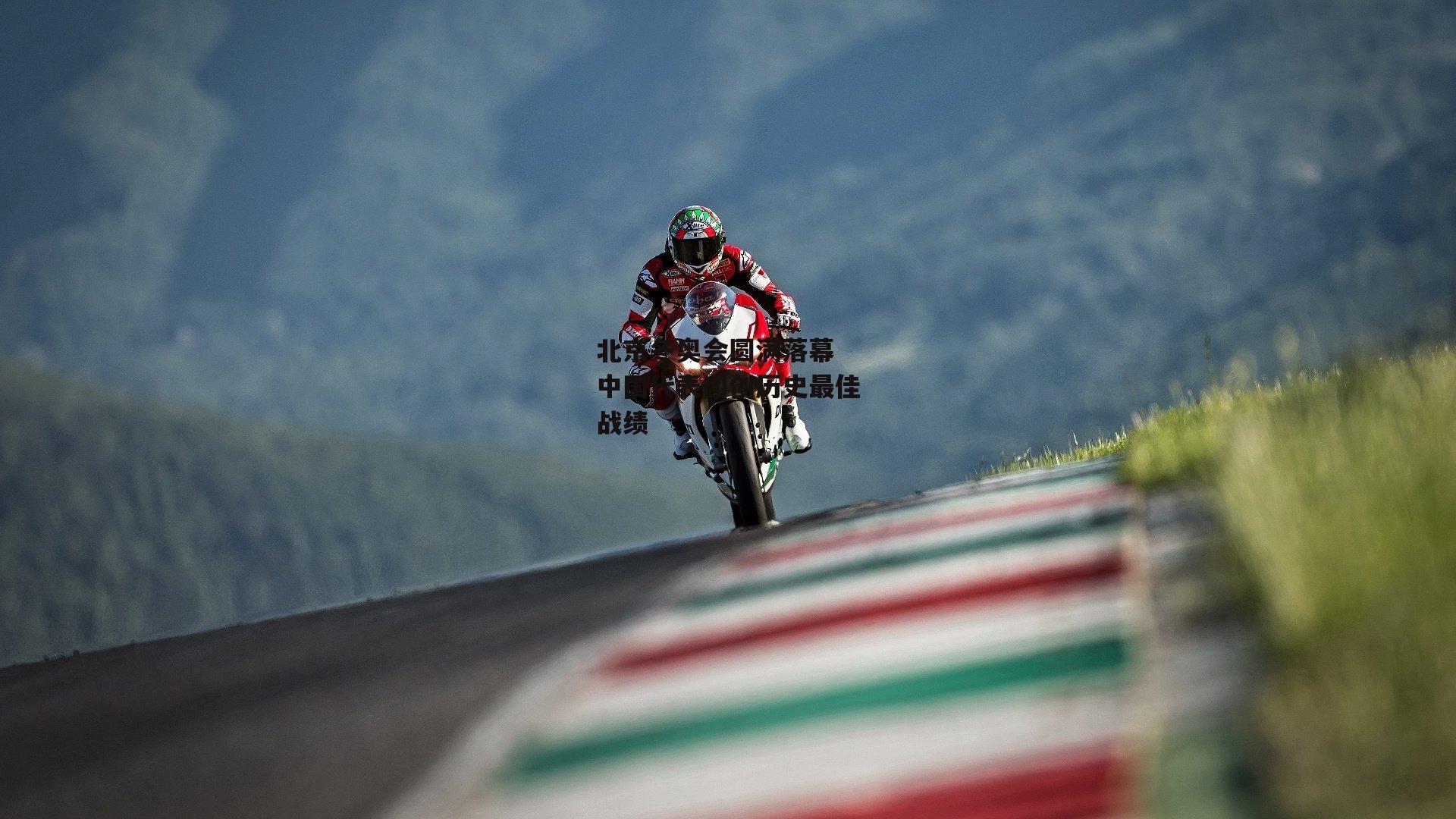 北京冬奥会圆满落幕 中国代表团创历史最佳战绩