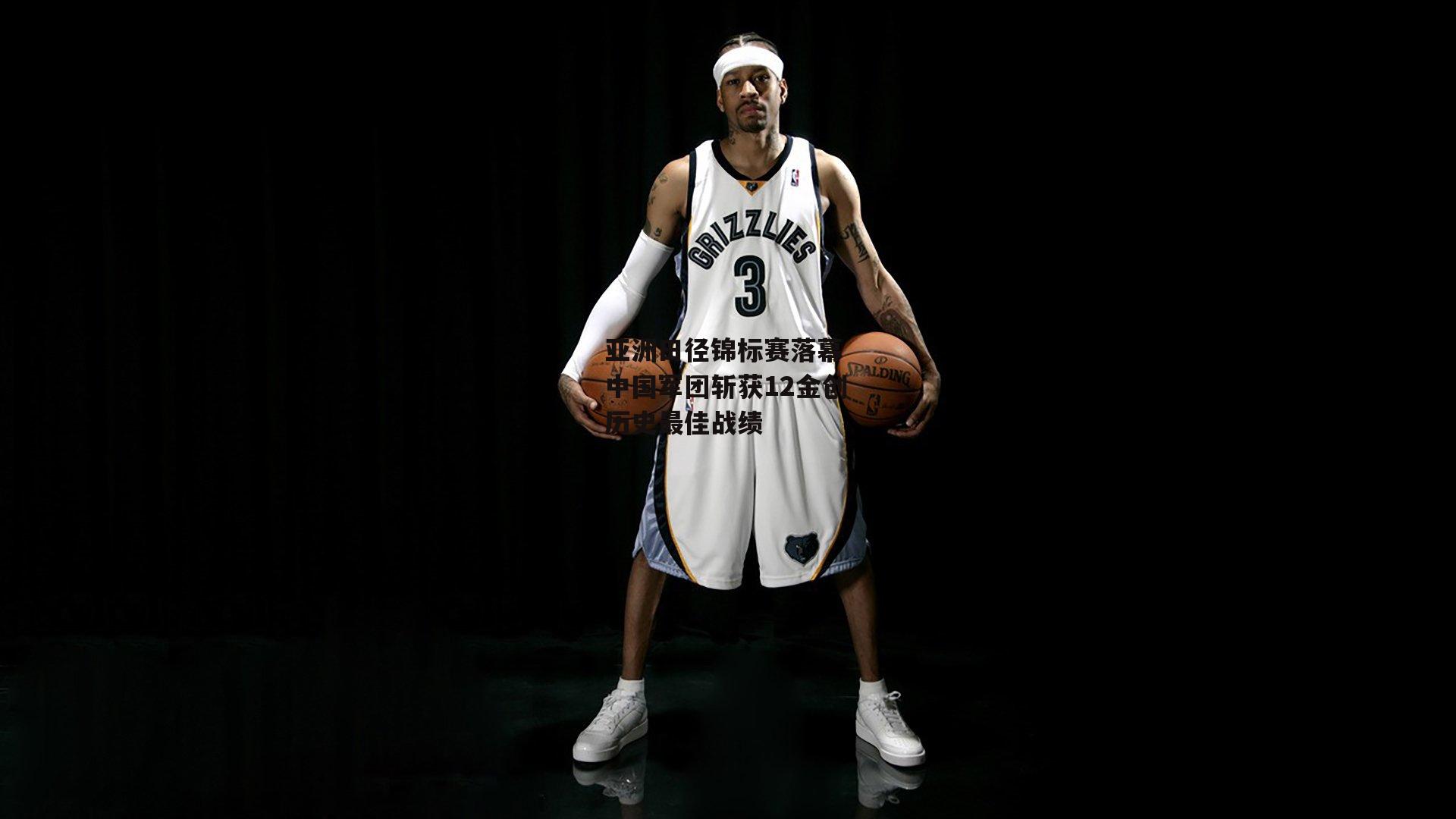 亚洲田径锦标赛落幕 中国军团斩获12金创历史最佳战绩