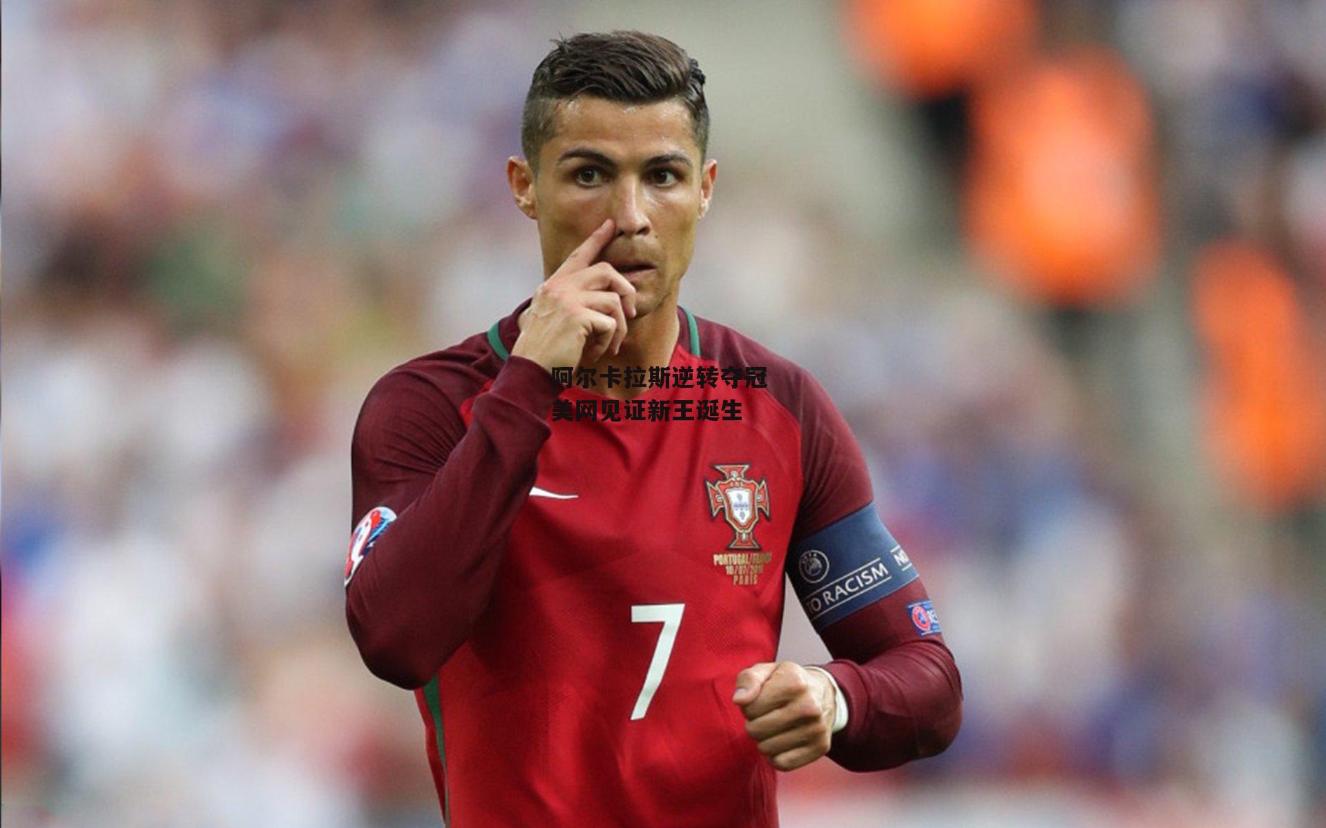 阿尔卡拉斯逆转夺冠 美网见证新王诞生