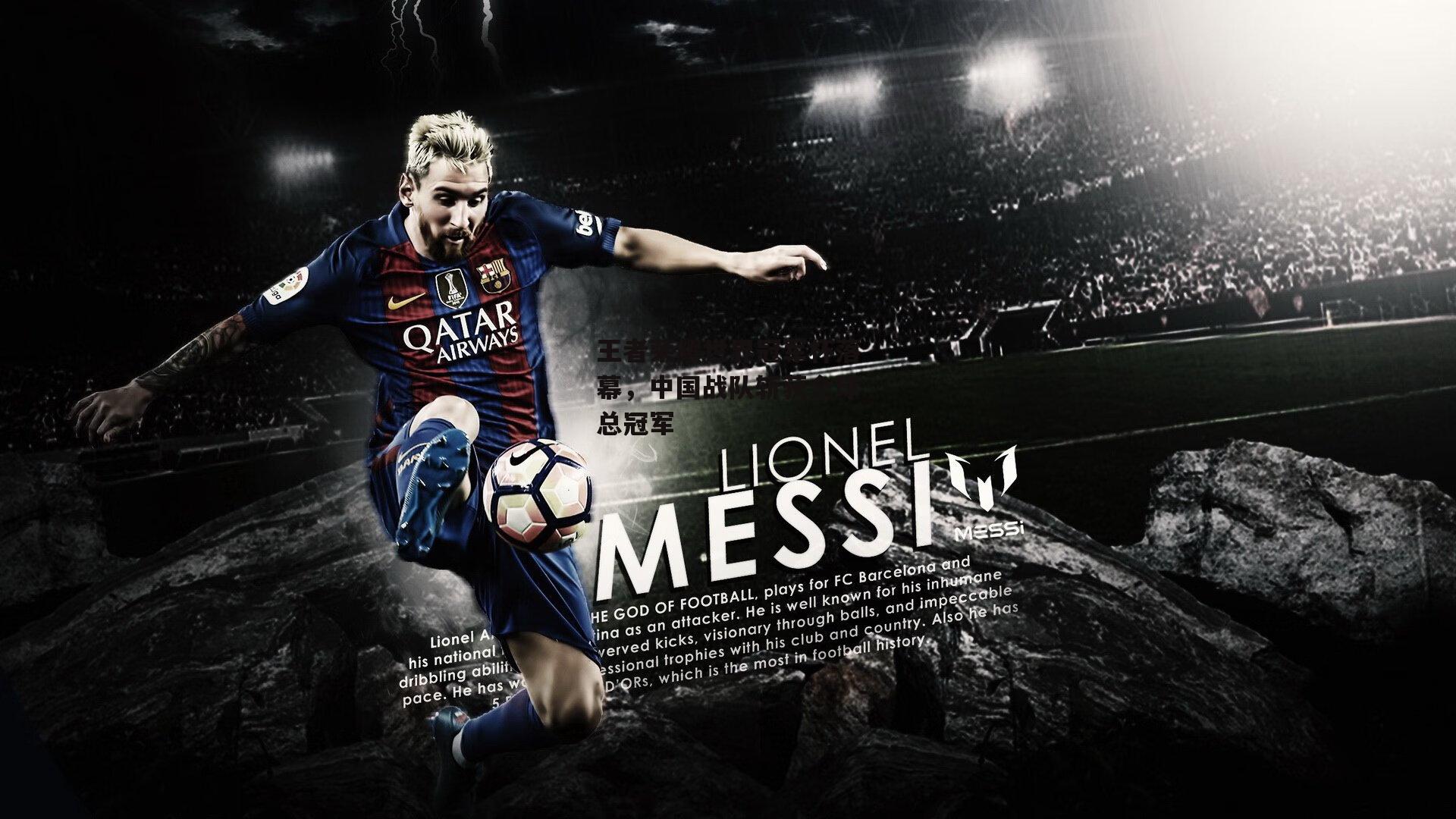 王者荣耀世界冠军杯落幕,中国战队斩获全球总冠军