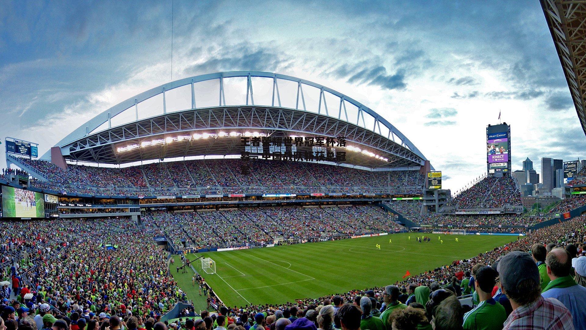 王者荣耀世界冠军杯落幕,中国战队斩获总冠军