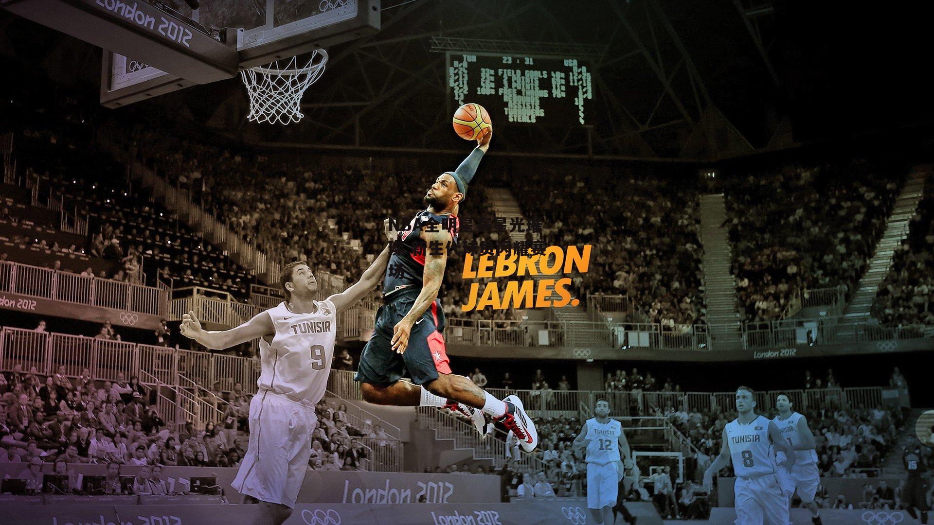 NBA全明星赛星光璀璨 新生代球员闪耀赛场