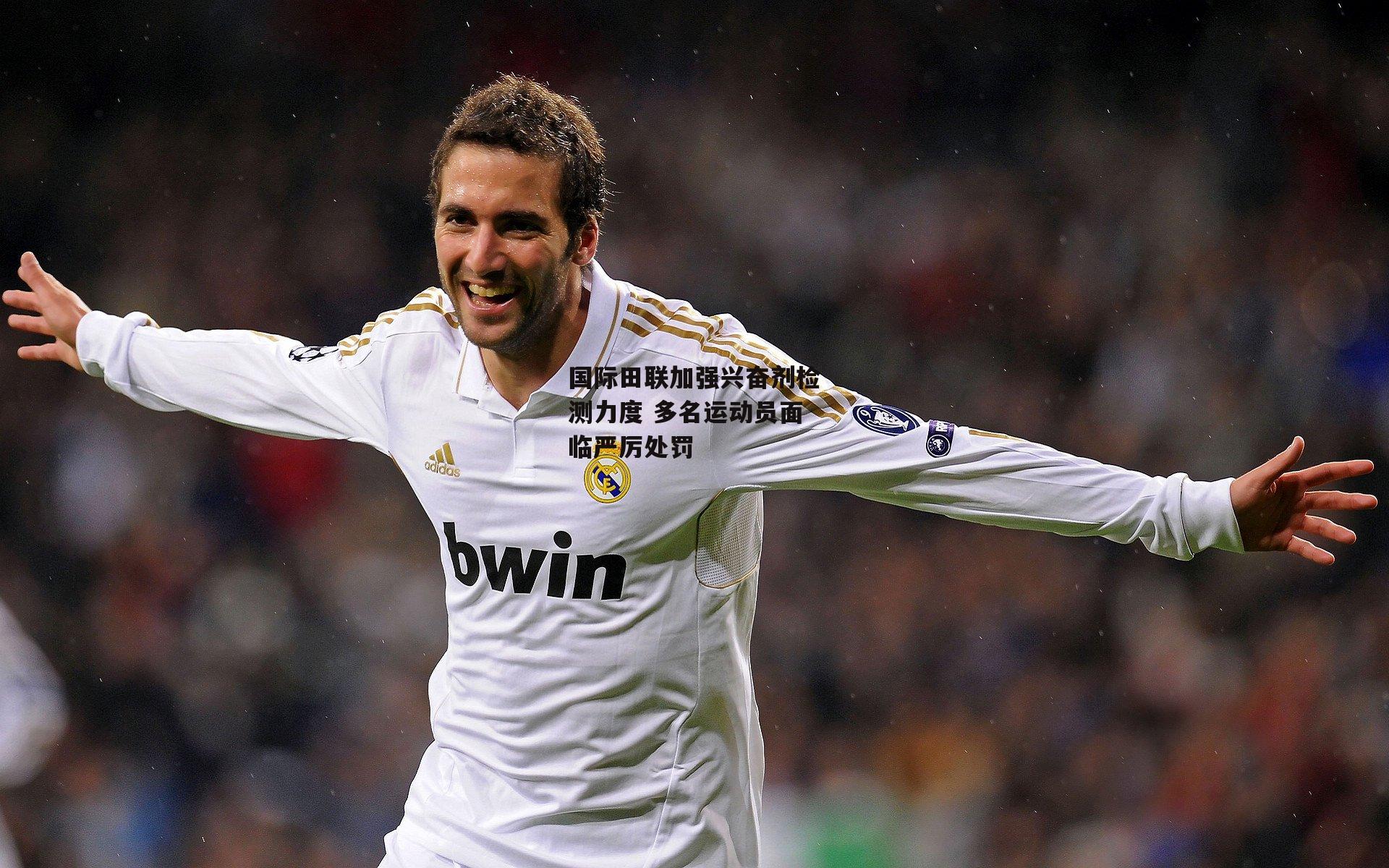 国际田联加强兴奋剂检测力度 多名运动员面临严厉处罚