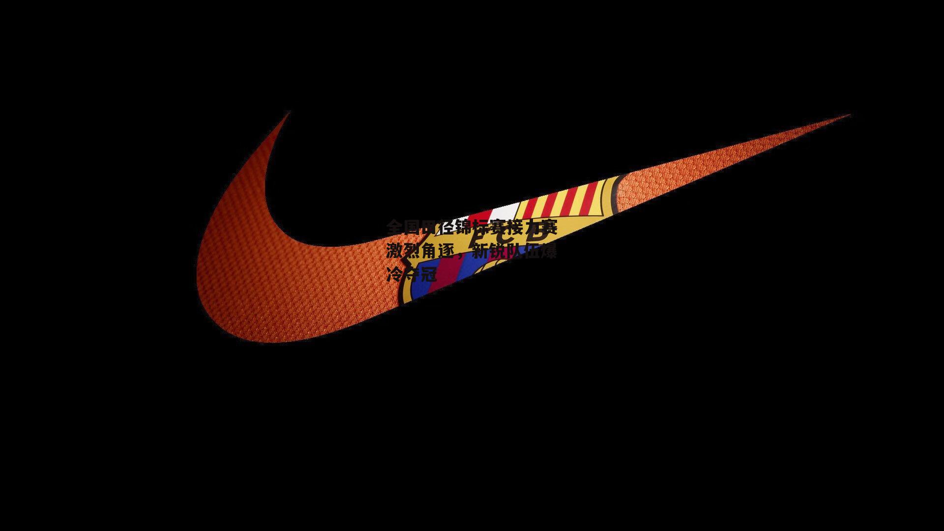 全国田径锦标赛接力赛激烈角逐，新锐队伍爆冷夺冠