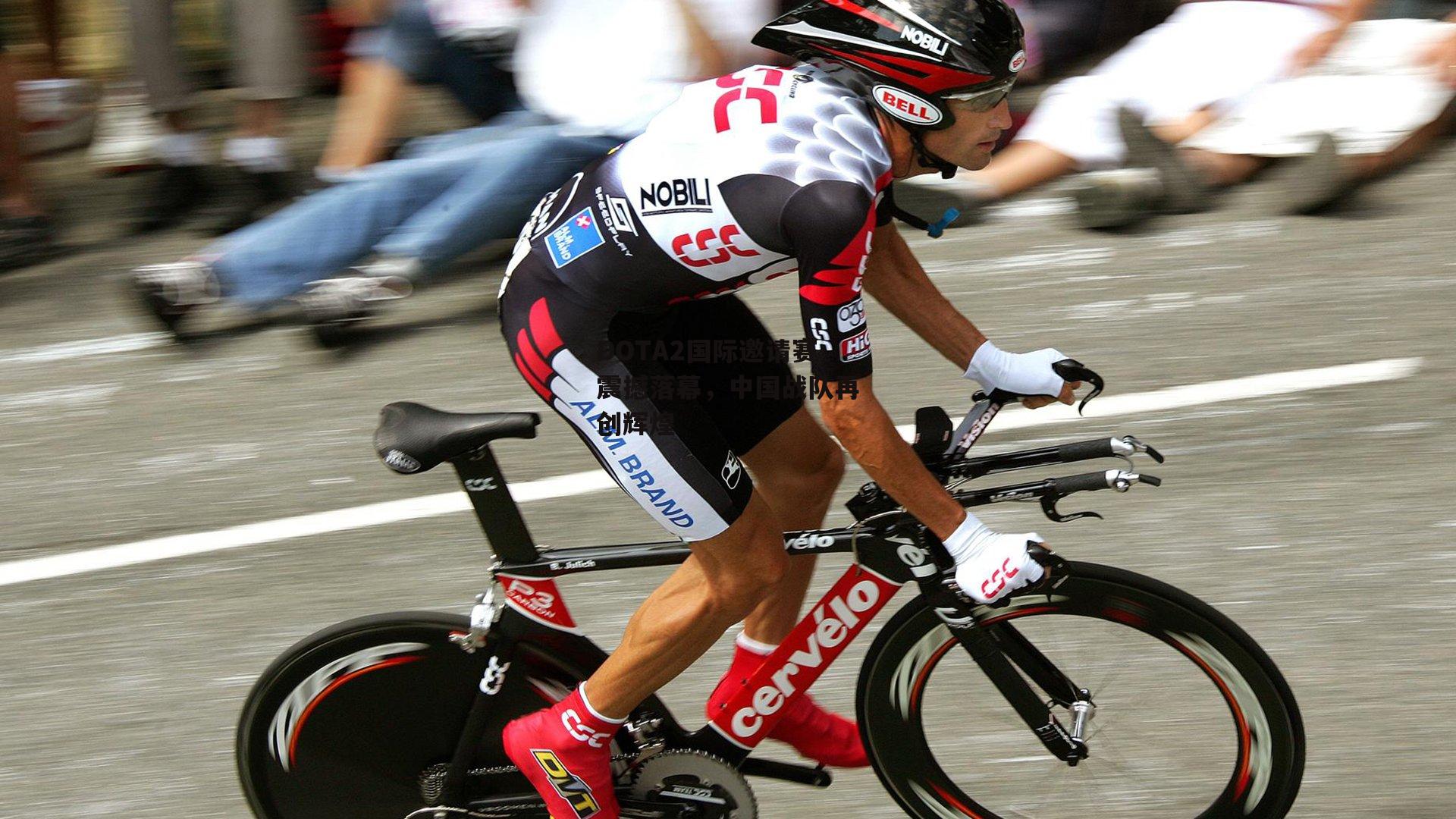 DOTA2国际邀请赛震撼落幕，中国战队再创辉煌