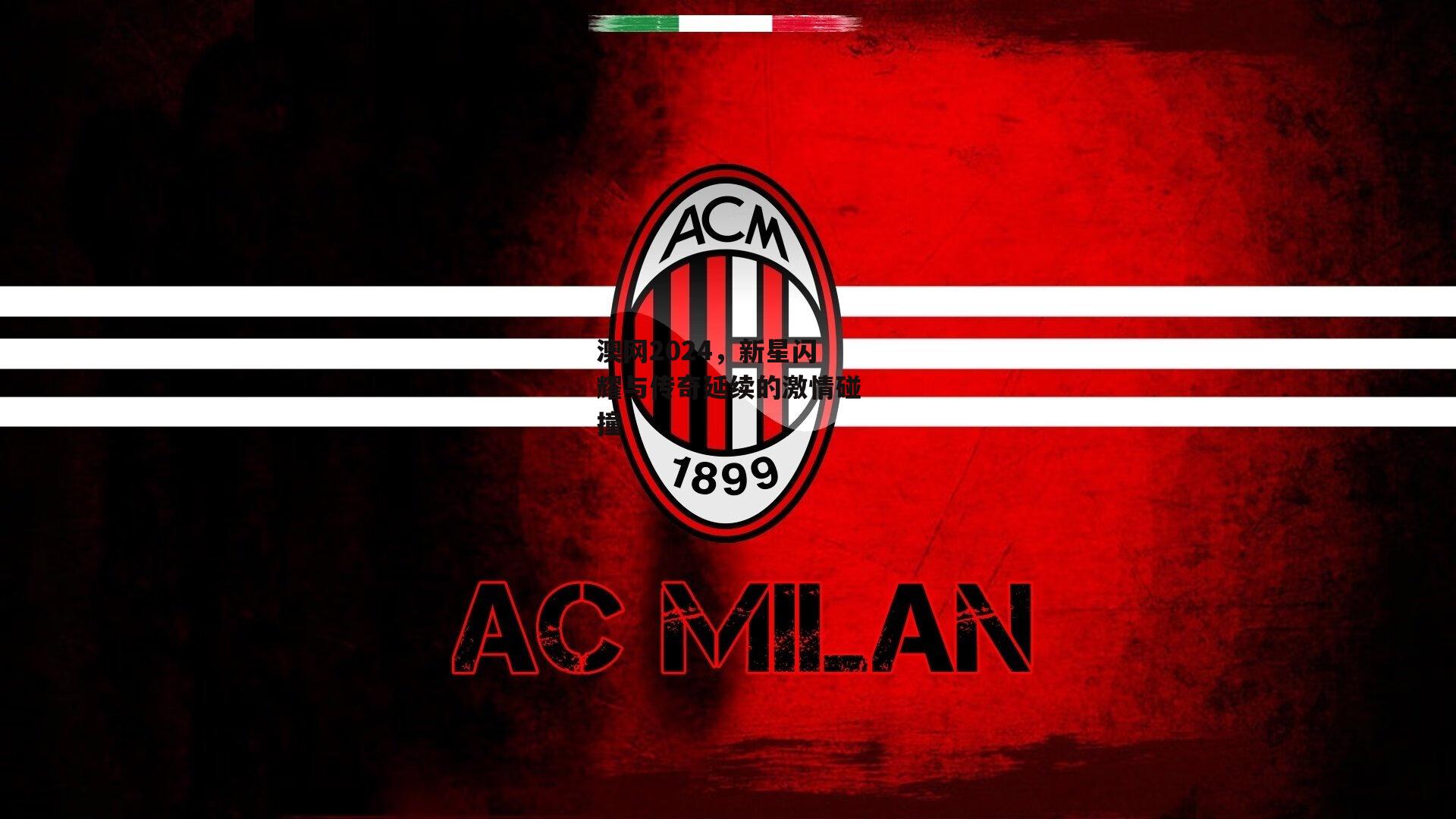 澳网2024，新星闪耀与传奇延续的激情碰撞