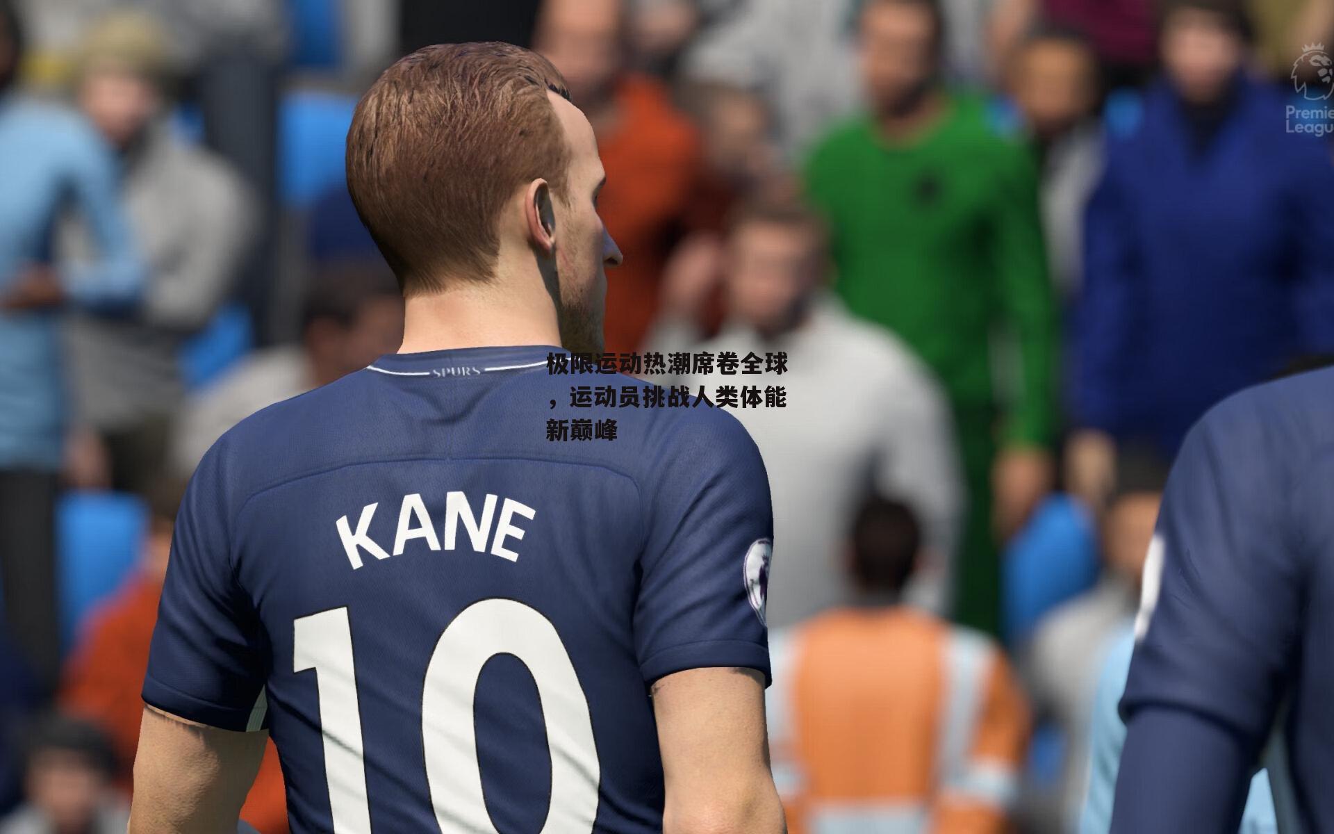 极限运动热潮席卷全球，运动员挑战人类体能新巅峰