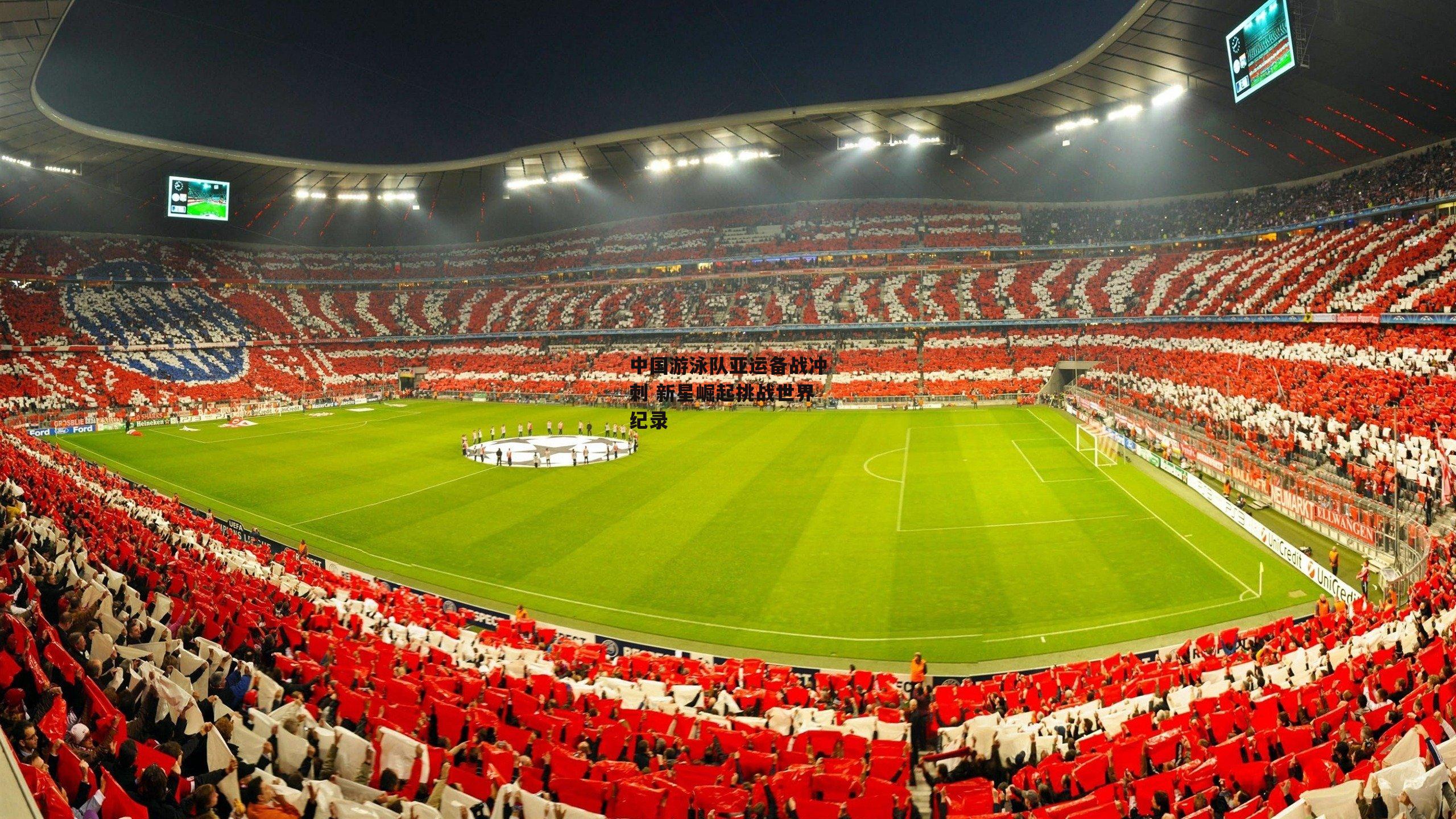 中国游泳队亚运备战冲刺 新星崛起挑战世界纪录