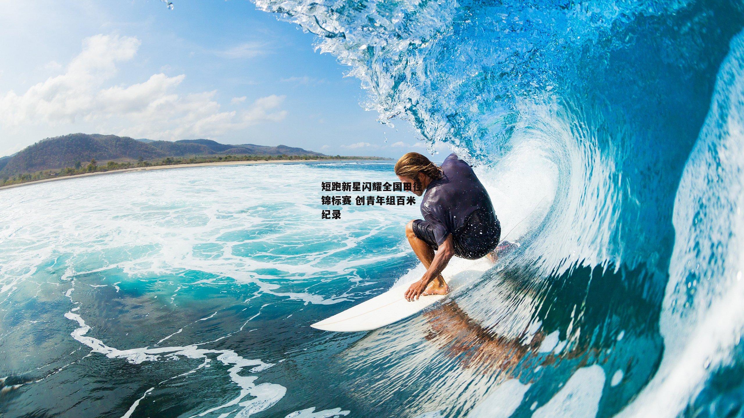 短跑新星闪耀全国田径锦标赛 创青年组百米纪录