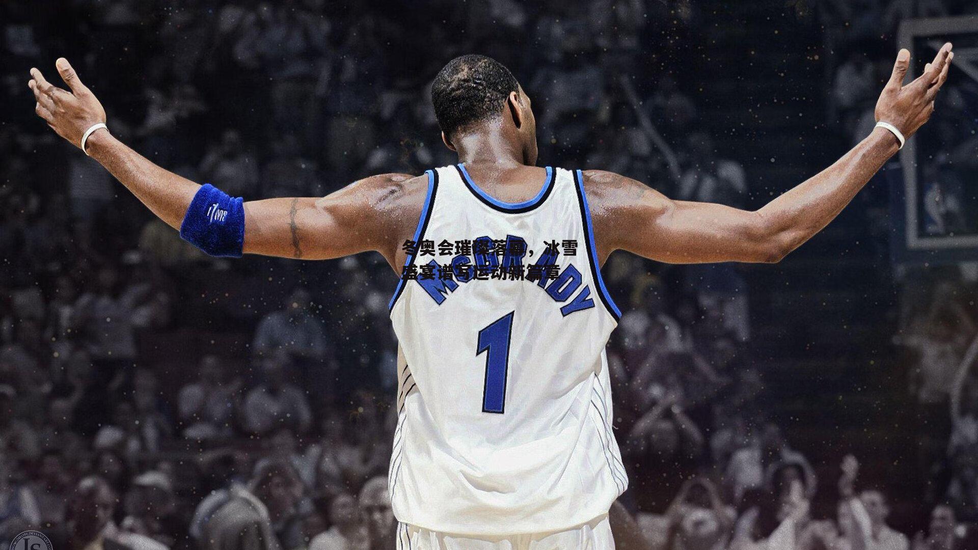 冬奥会璀璨落幕，冰雪盛宴谱写运动新篇章