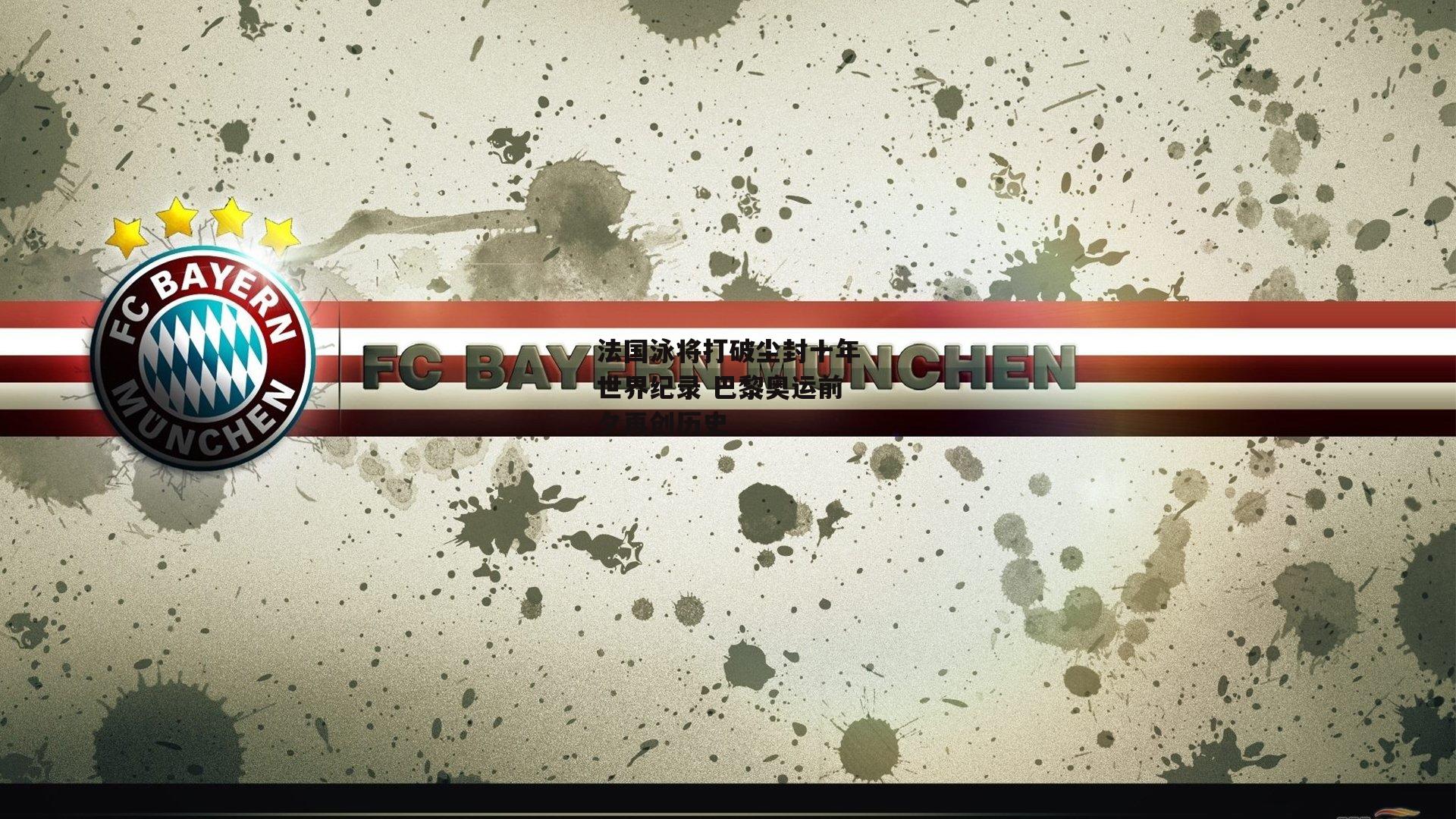 法国泳将打破尘封十年世界纪录 巴黎奥运前夕再创历史