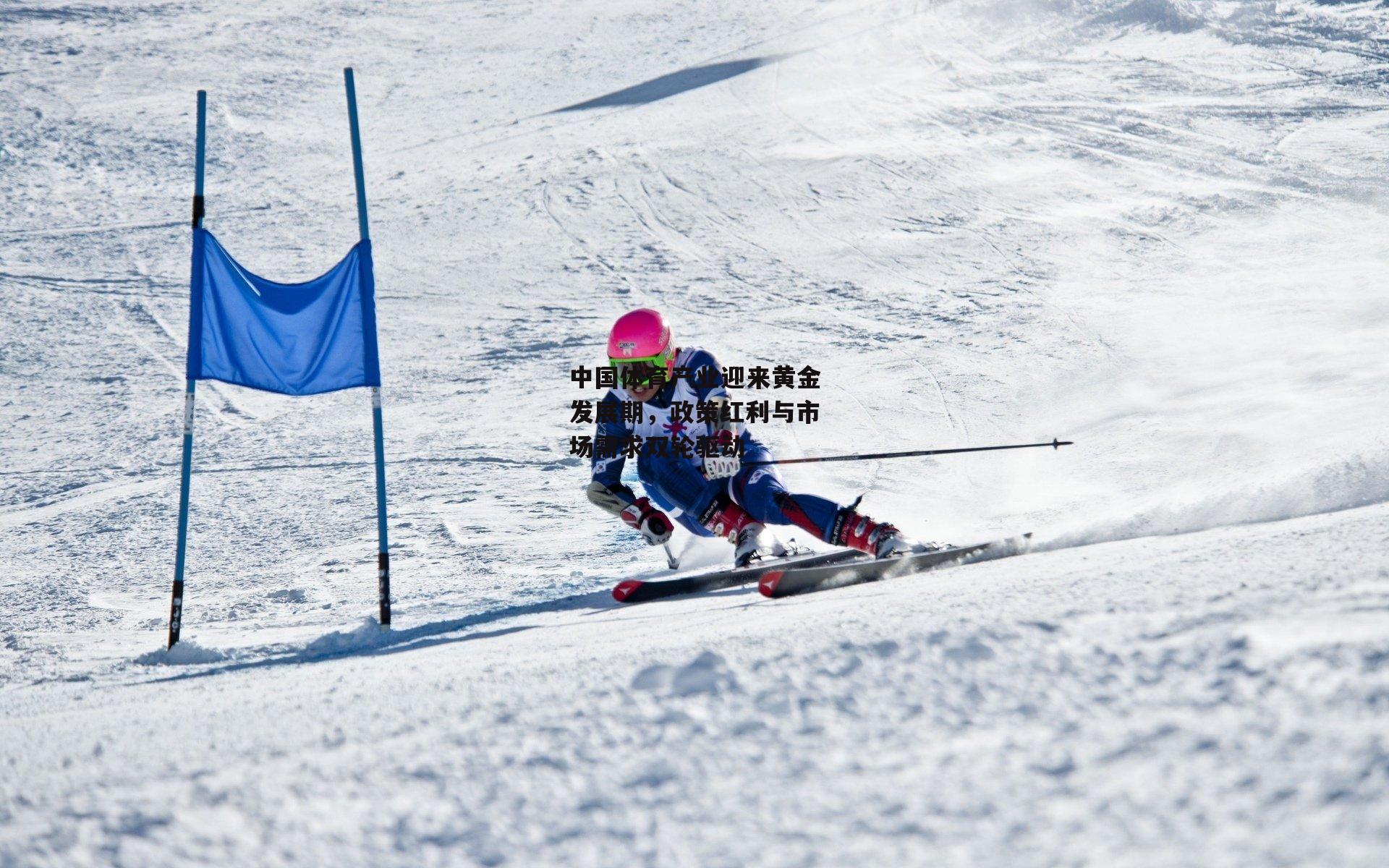 中国体育产业迎来黄金发展期,政策红利与市场需求双轮驱动