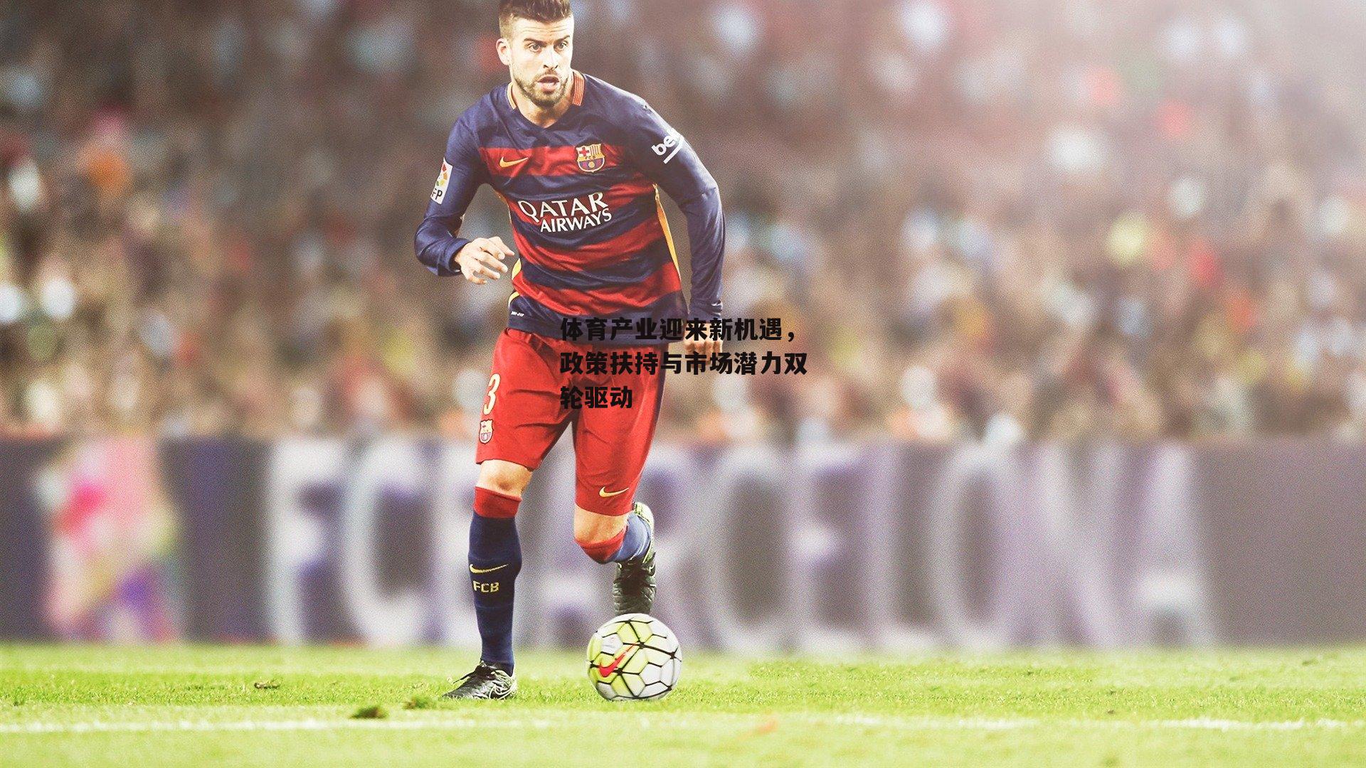 体育产业迎来新机遇,政策扶持与市场潜力双轮驱动