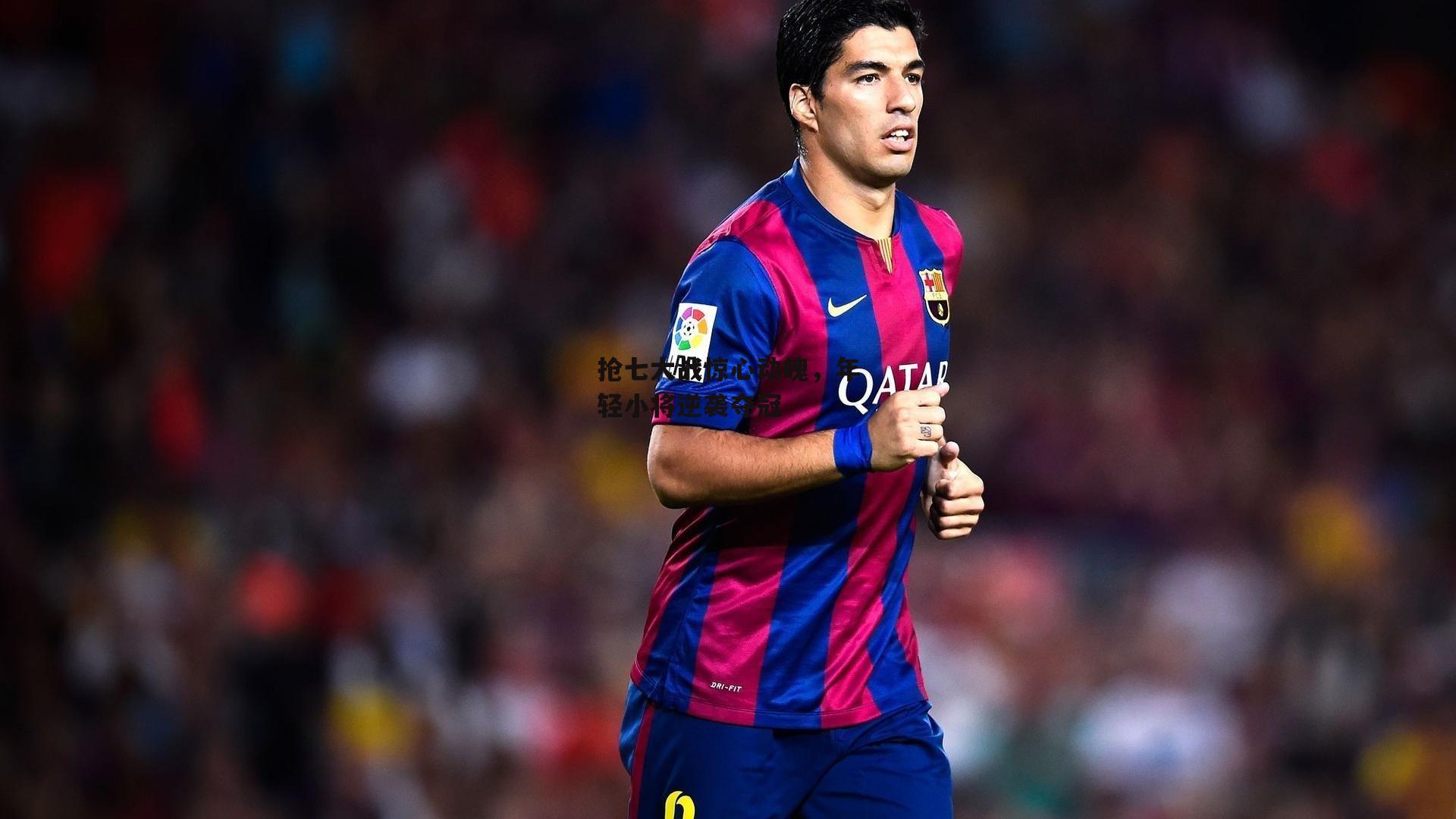 抢七大战惊心动魄,年轻小将逆袭夺冠