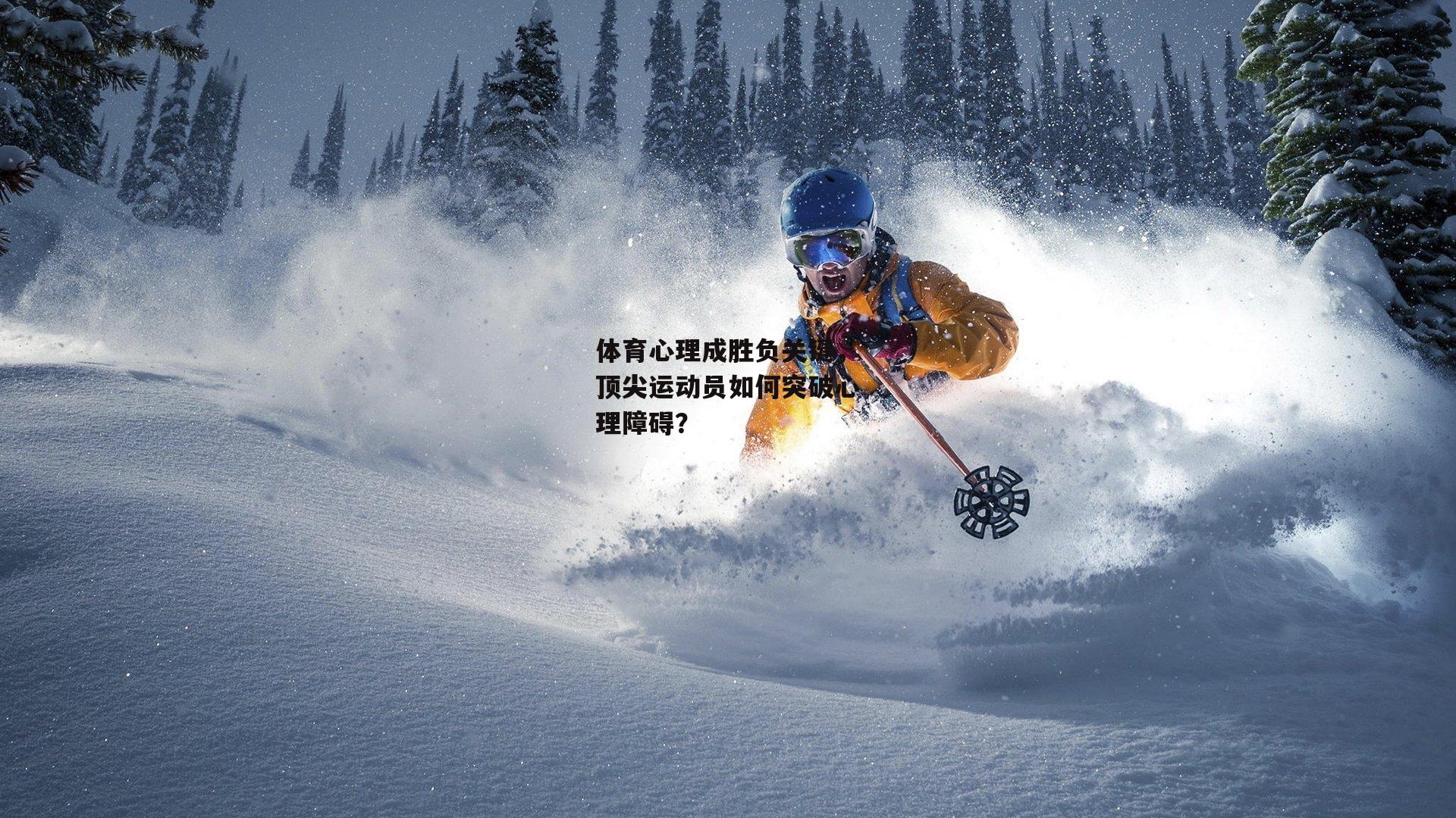 体育心理成胜负关键,顶尖运动员如何突破心理障碍?