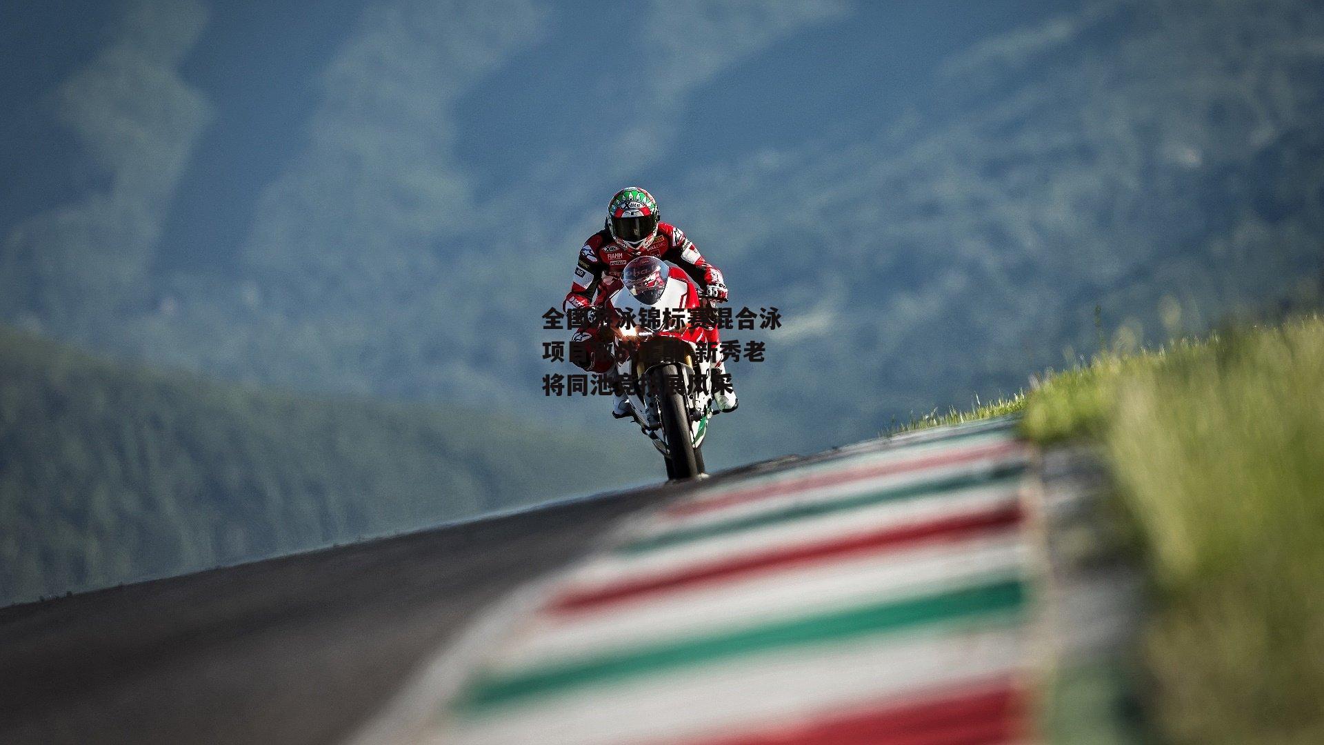 全国游泳锦标赛混合泳项目激战正酣 新秀老将同池竞技展风采