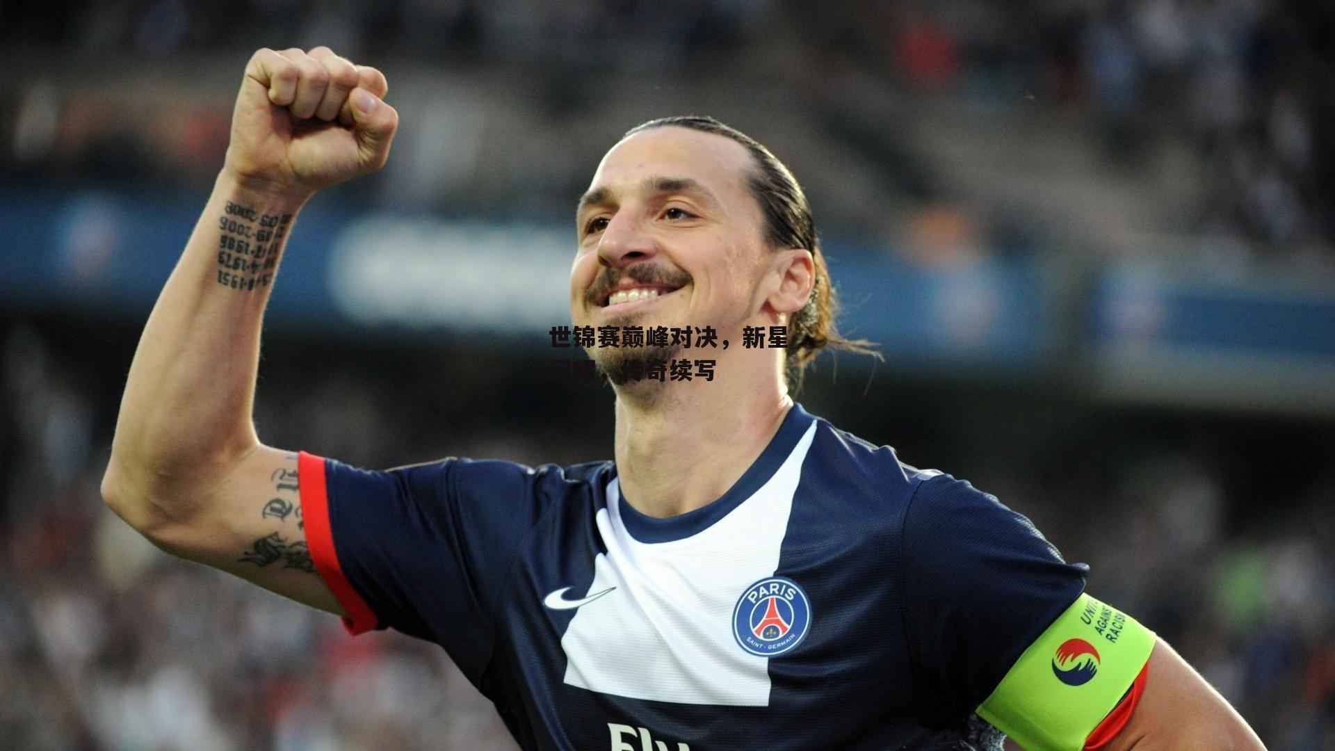 世锦赛巅峰对决,新星闪耀,传奇续写
