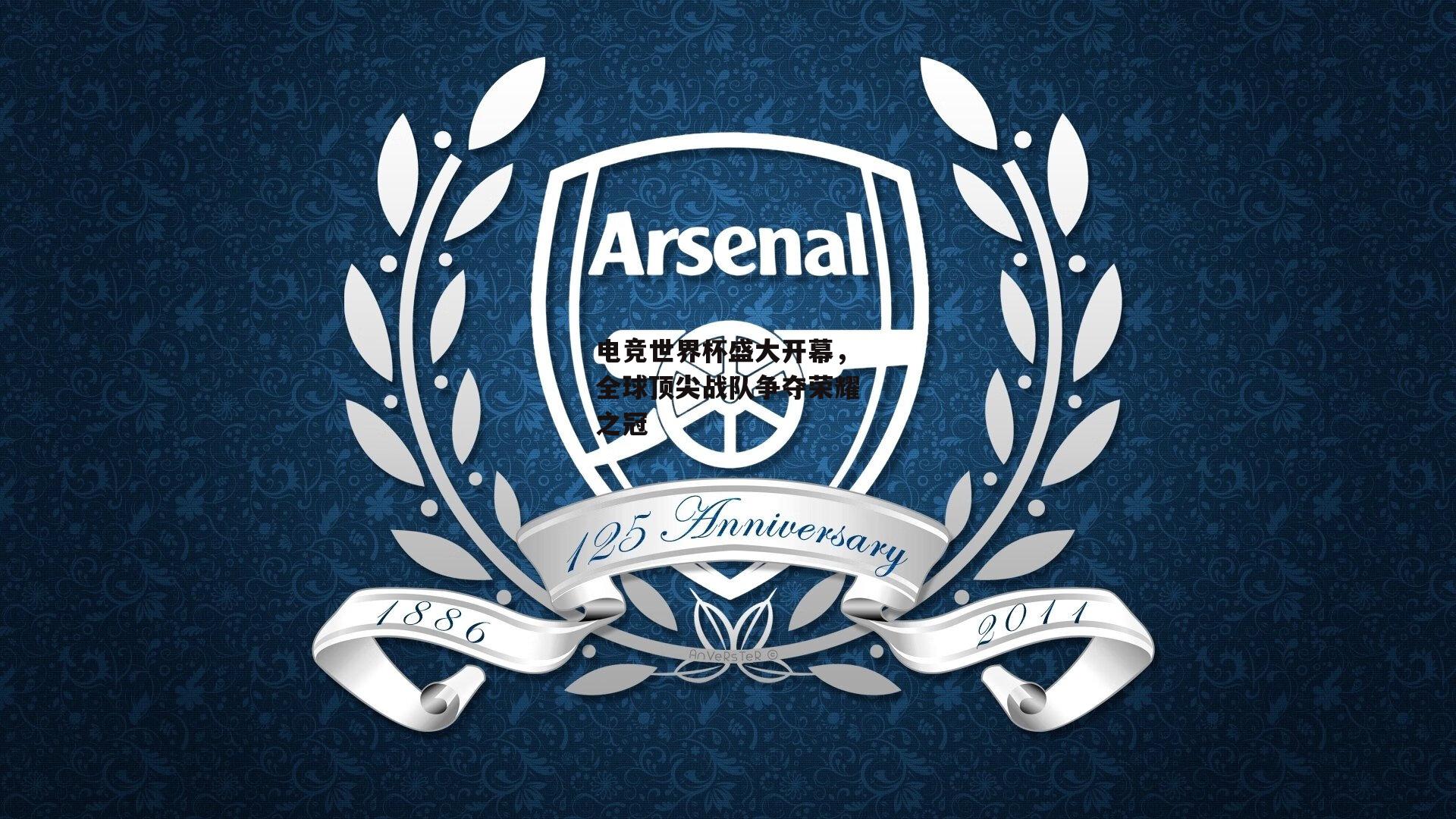 电竞世界杯盛大开幕，全球顶尖战队争夺荣耀之冠