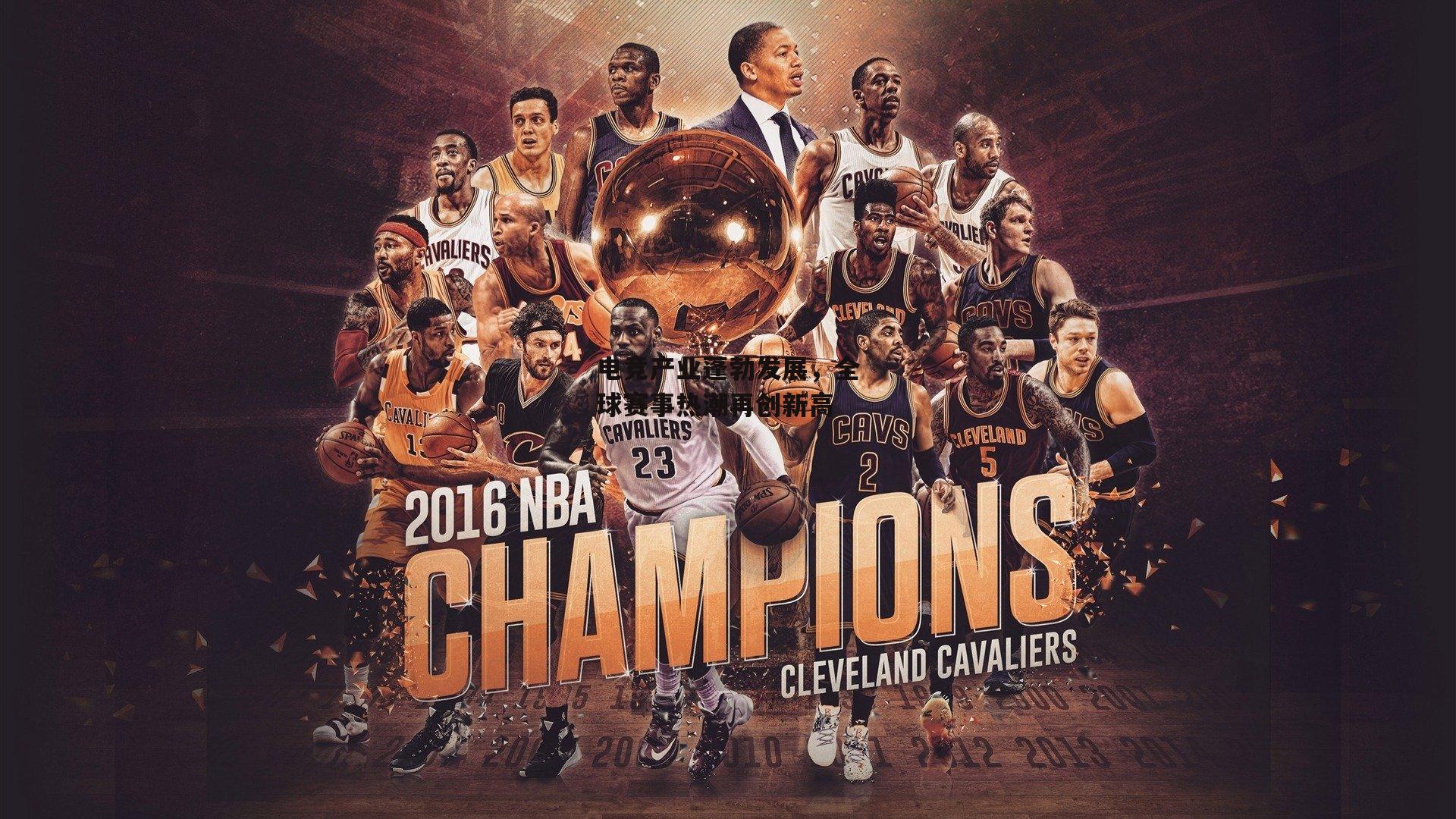 电竞产业蓬勃发展,全球赛事热潮再创新高