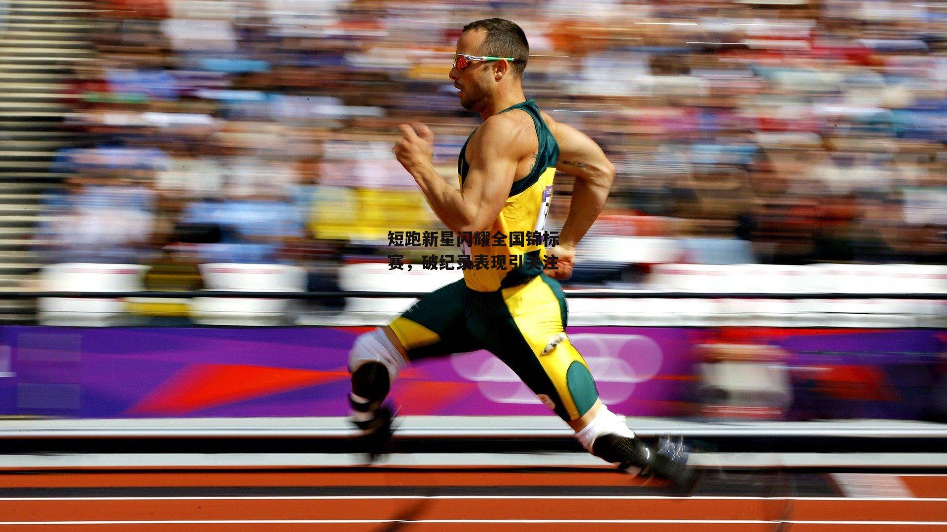 短跑新星闪耀全国锦标赛，破纪录表现引关注