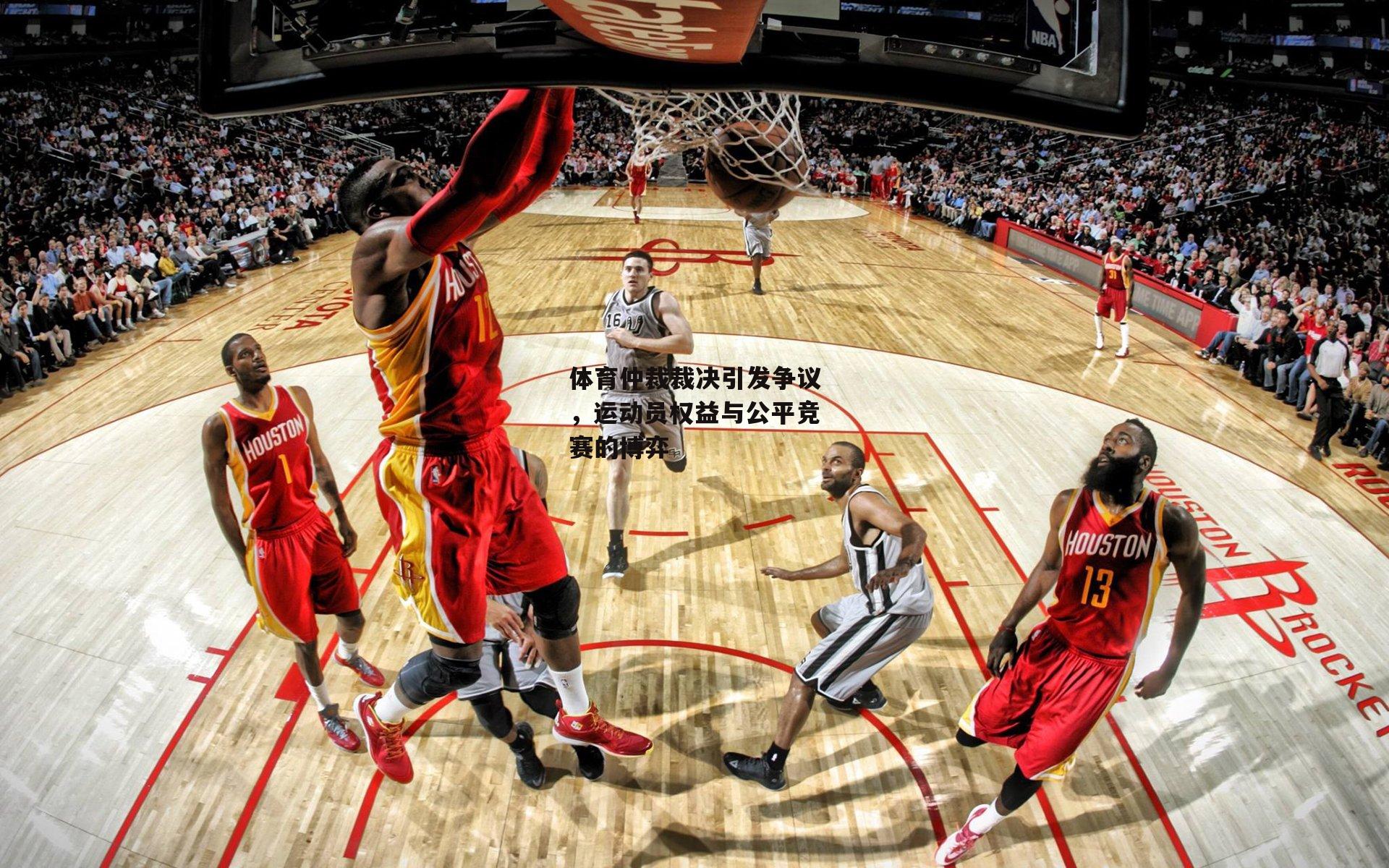 体育仲裁裁决引发争议，运动员权益与公平竞赛的博弈