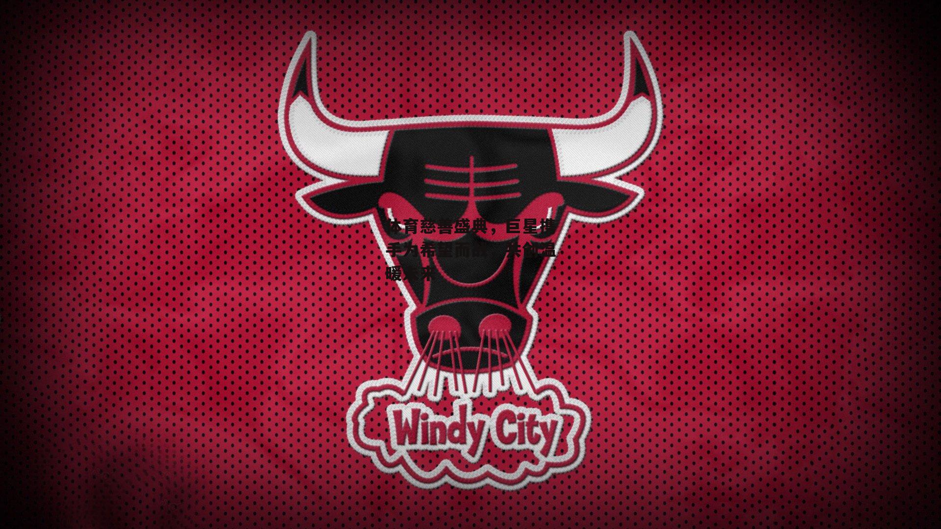 体育慈善盛典,巨星携手为希望而战,共创温暖未来