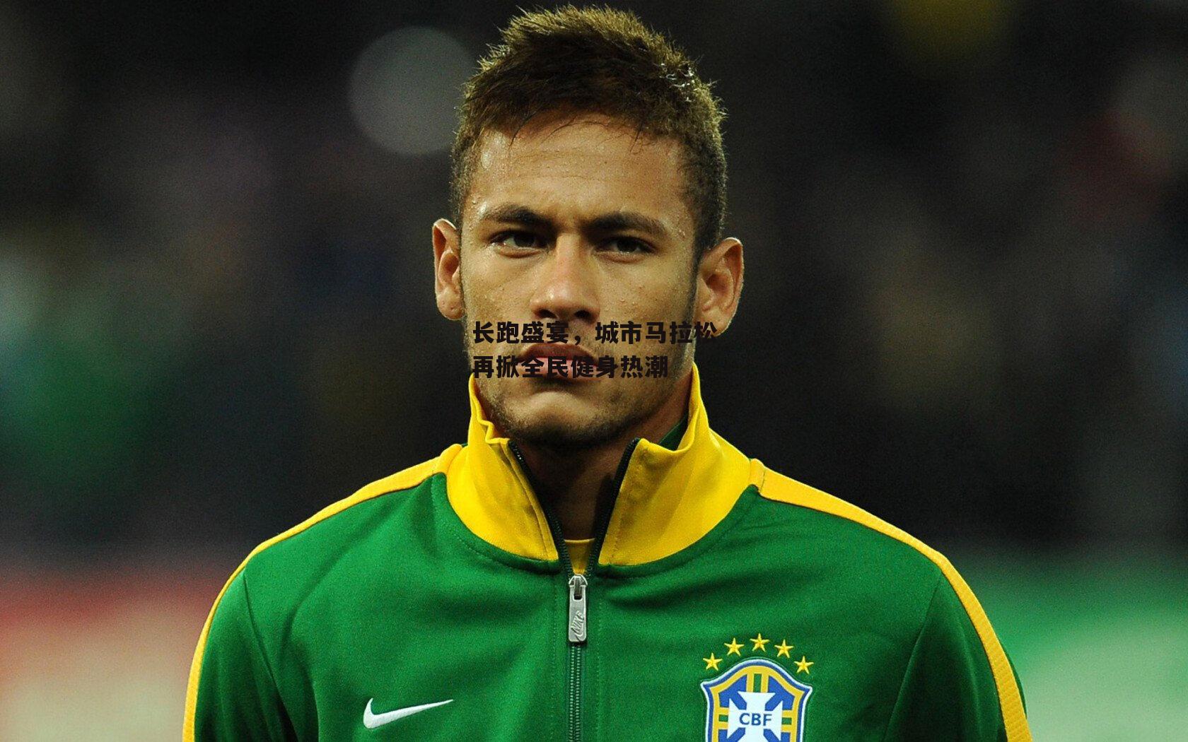 长跑盛宴，城市马拉松再掀全民健身热潮