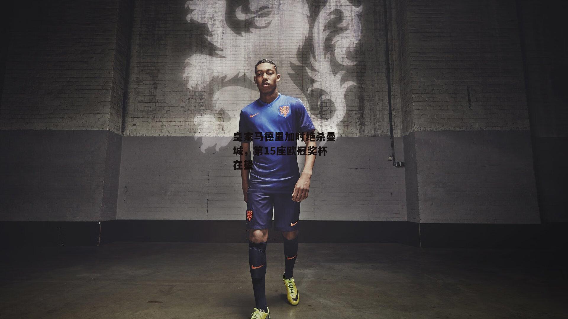 皇家马德里加时绝杀曼城，第15座欧冠奖杯在望