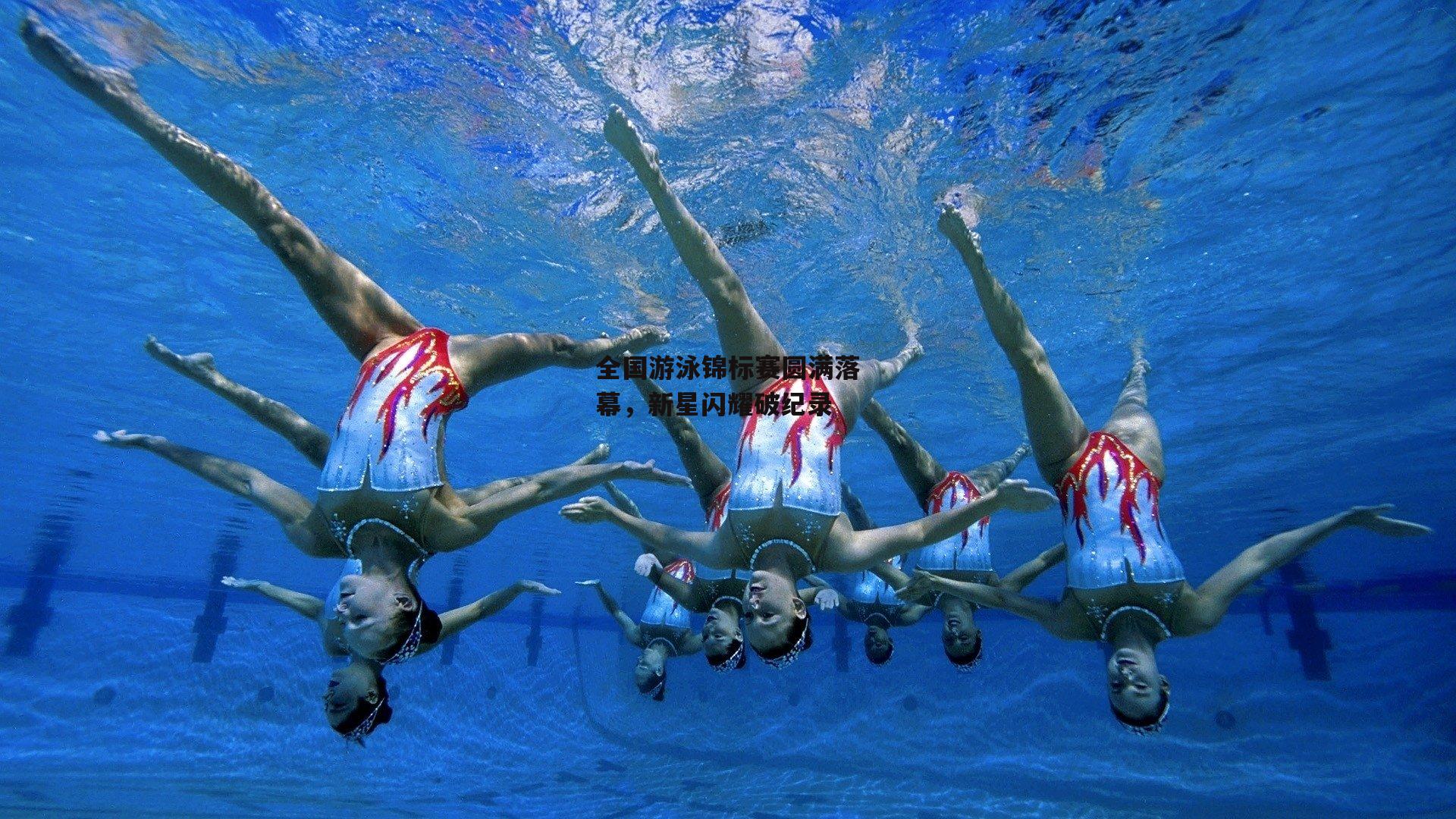 全国游泳锦标赛圆满落幕，新星闪耀破纪录