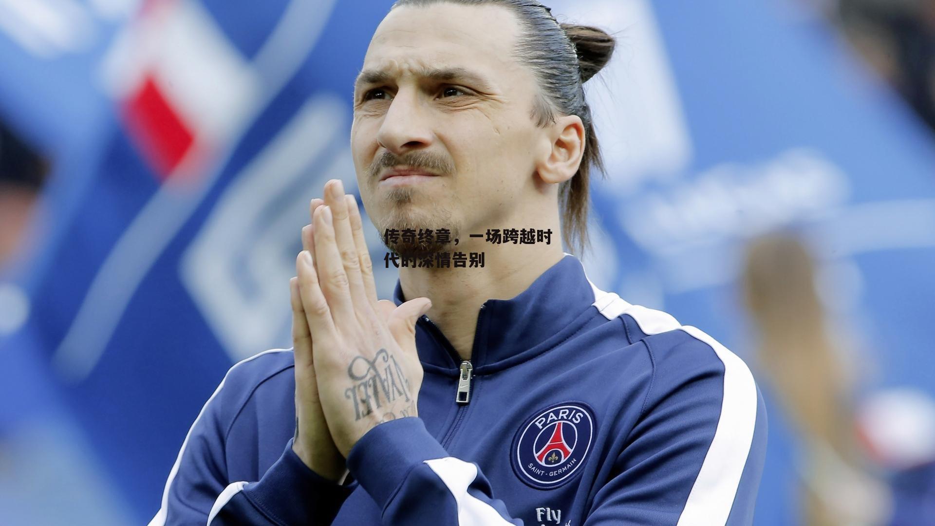 传奇终章，一场跨越时代的深情告别