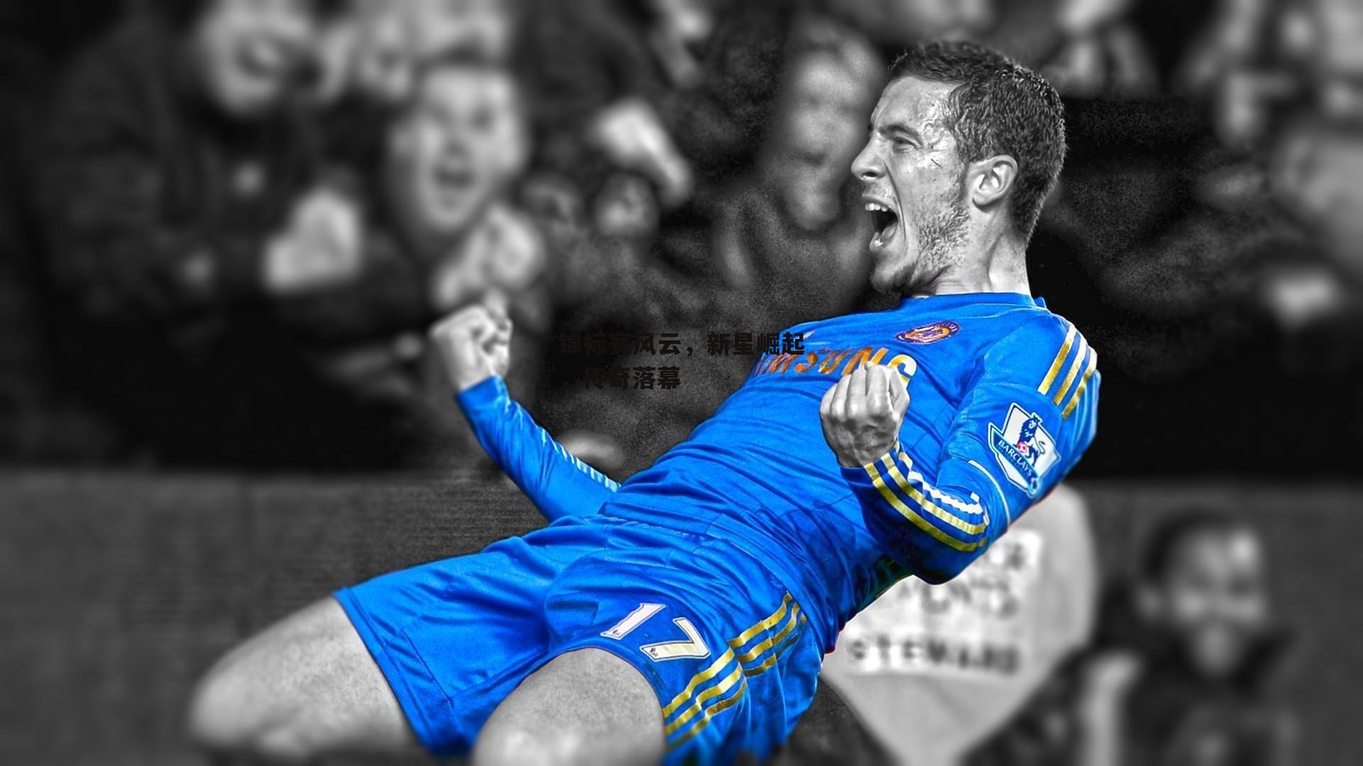 锦标赛风云，新星崛起，传奇落幕