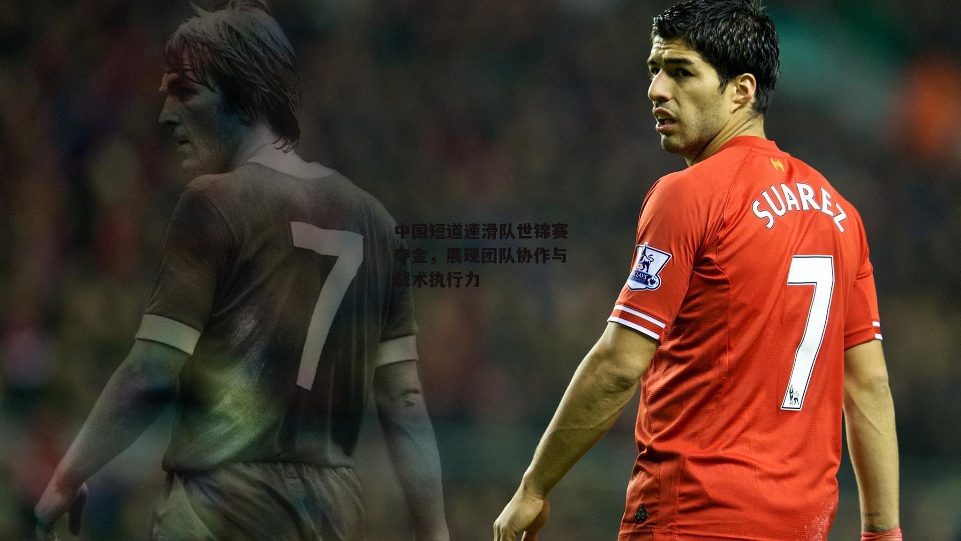 中国短道速滑队世锦赛夺金,展现团队协作与战术执行力