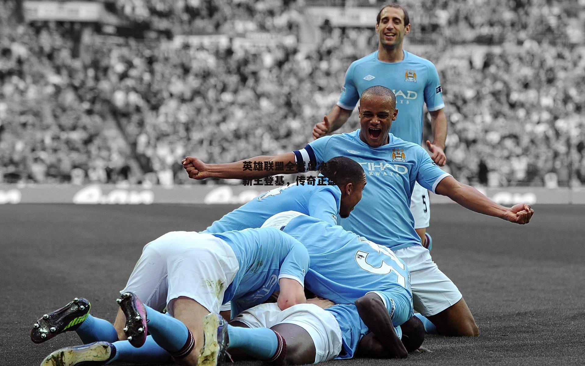 英雄联盟全球总决赛,新王登基,传奇正盛