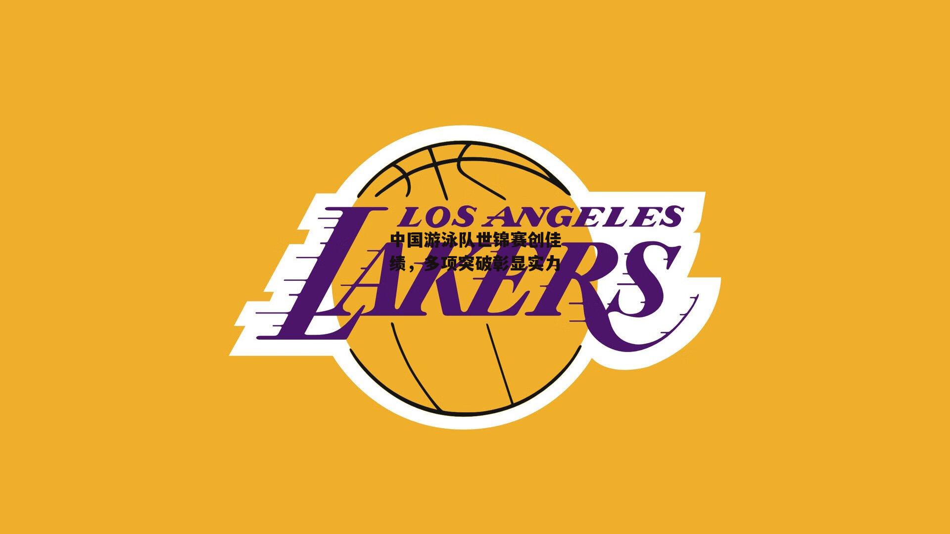 中国游泳队世锦赛创佳绩，多项突破彰显实力