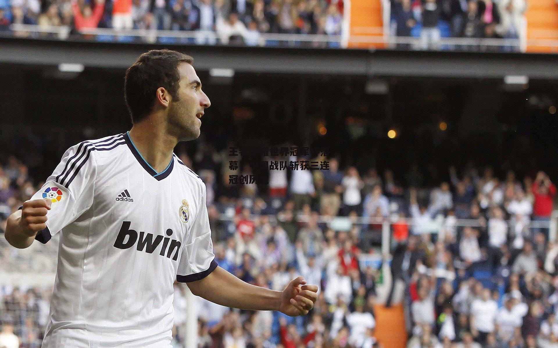 王者荣耀世界冠军杯落幕，中国战队斩获三连冠创历史