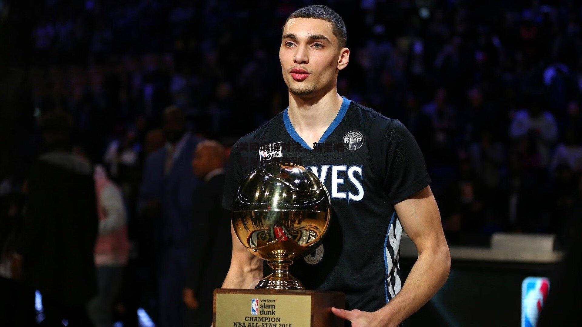 美网巅峰对决，新星崛起与传奇告别